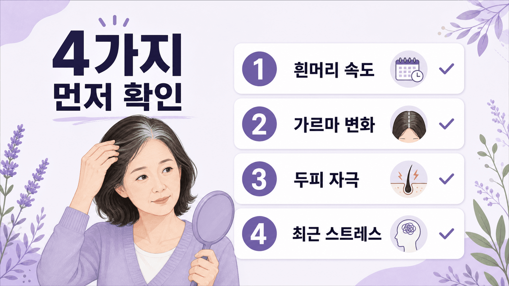흰머리와 머리숱 걱정에서 먼저 볼 4가지 기준