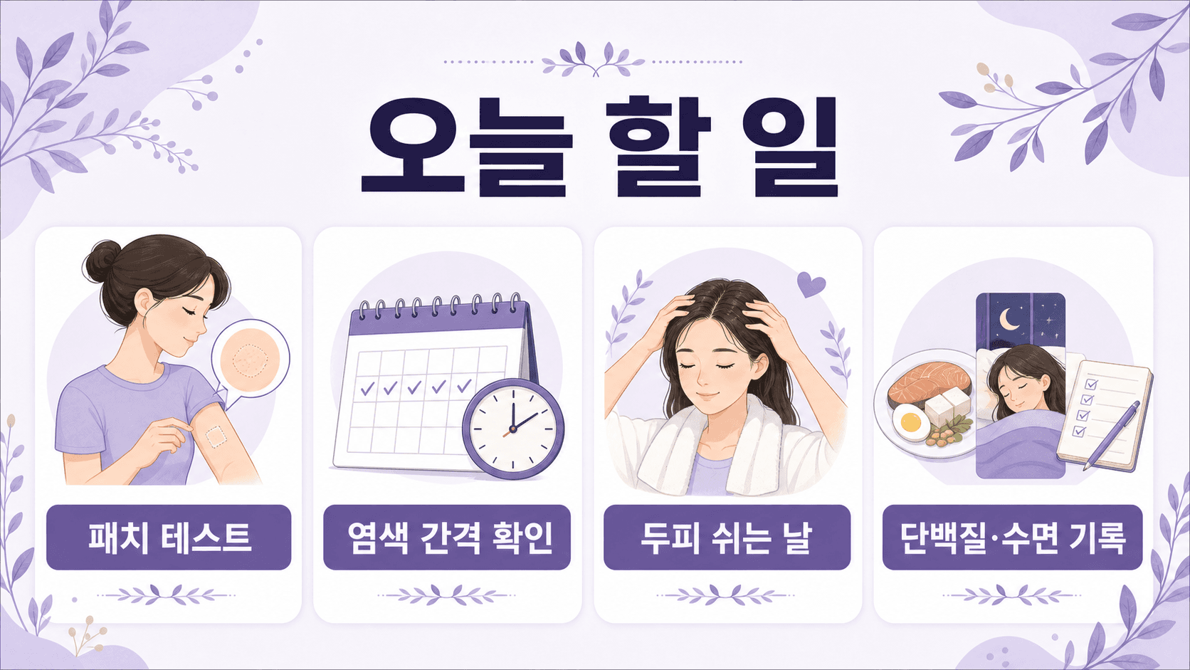 흰머리 염색 전 오늘 할 일