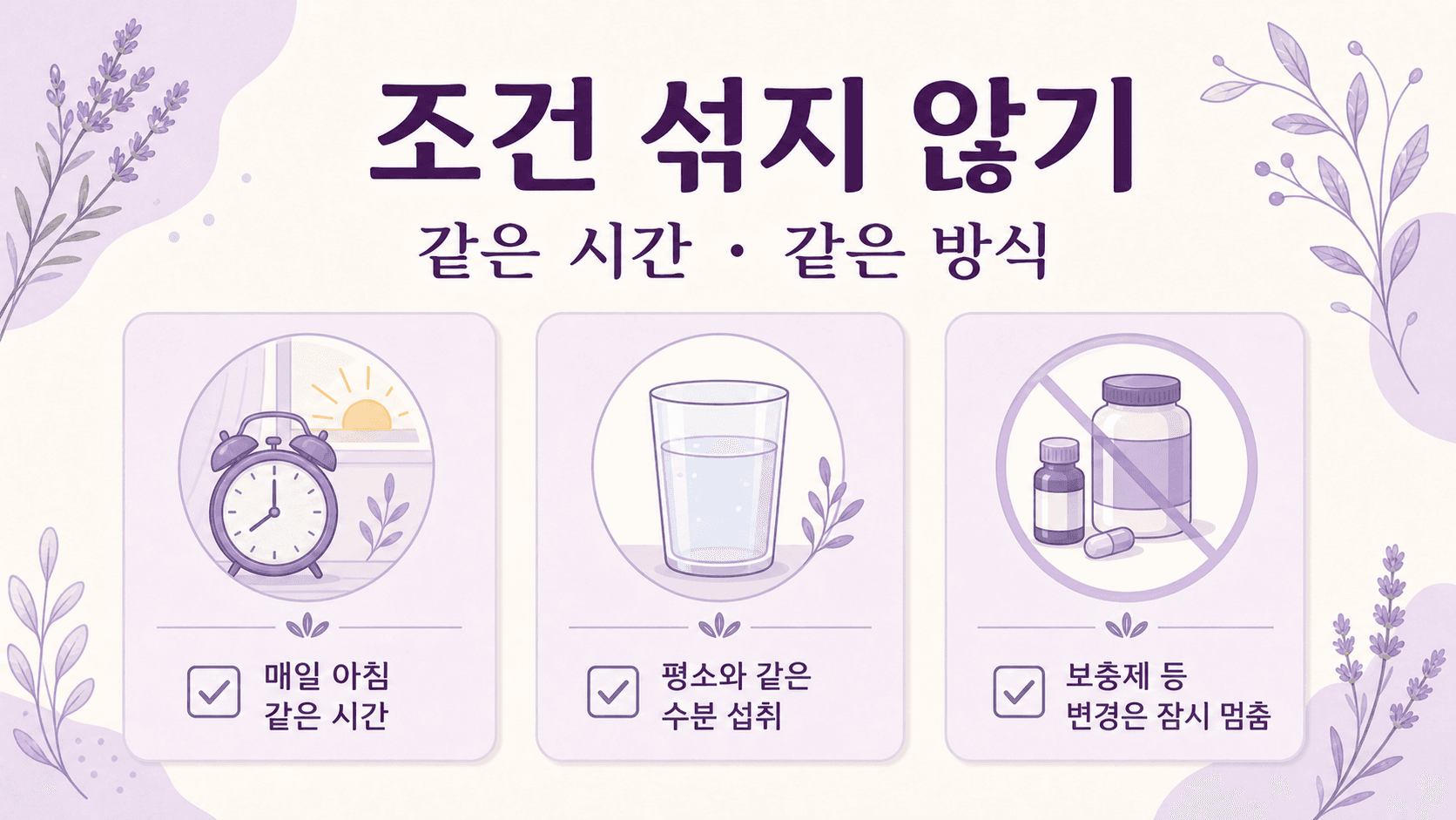 소변 거품 기록 전 여러 조건을 한꺼번에 바꾸지 않는 실행 이미지
