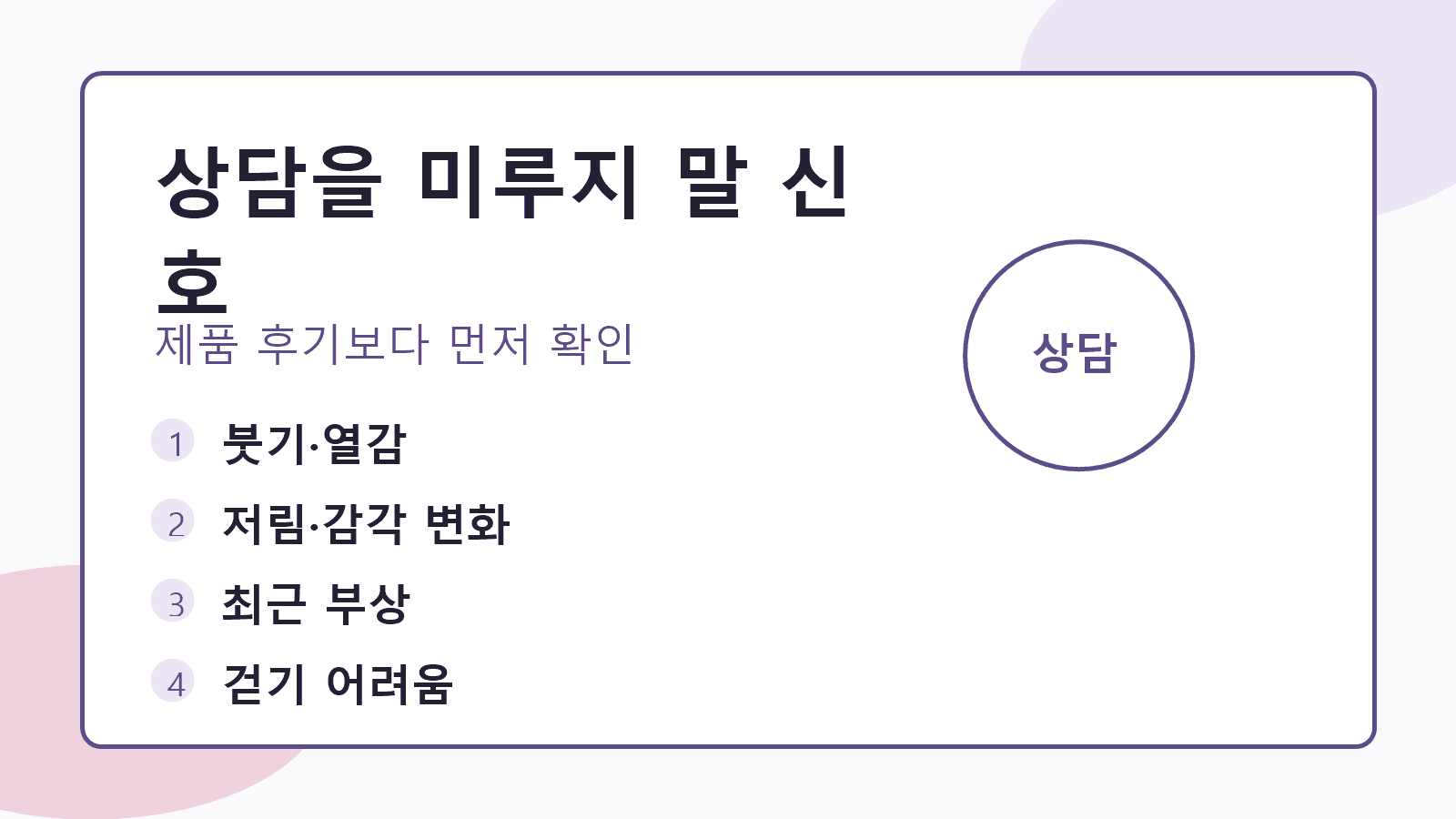 뒤꿈치 통증에서 상담을 미루지 말아야 할 붓기, 저림, 악화, 보행 제한 신호 이미지