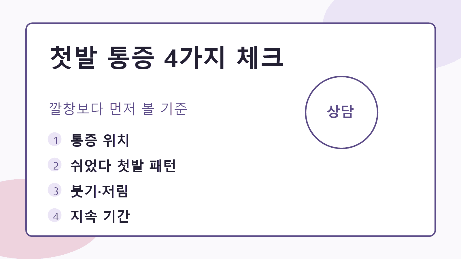 아침 첫발 뒤꿈치 통증에서 통증 위치, 첫발 패턴, 붓기와 저림, 지속 기간을 나누어 보는 4가지 체크 이미지
