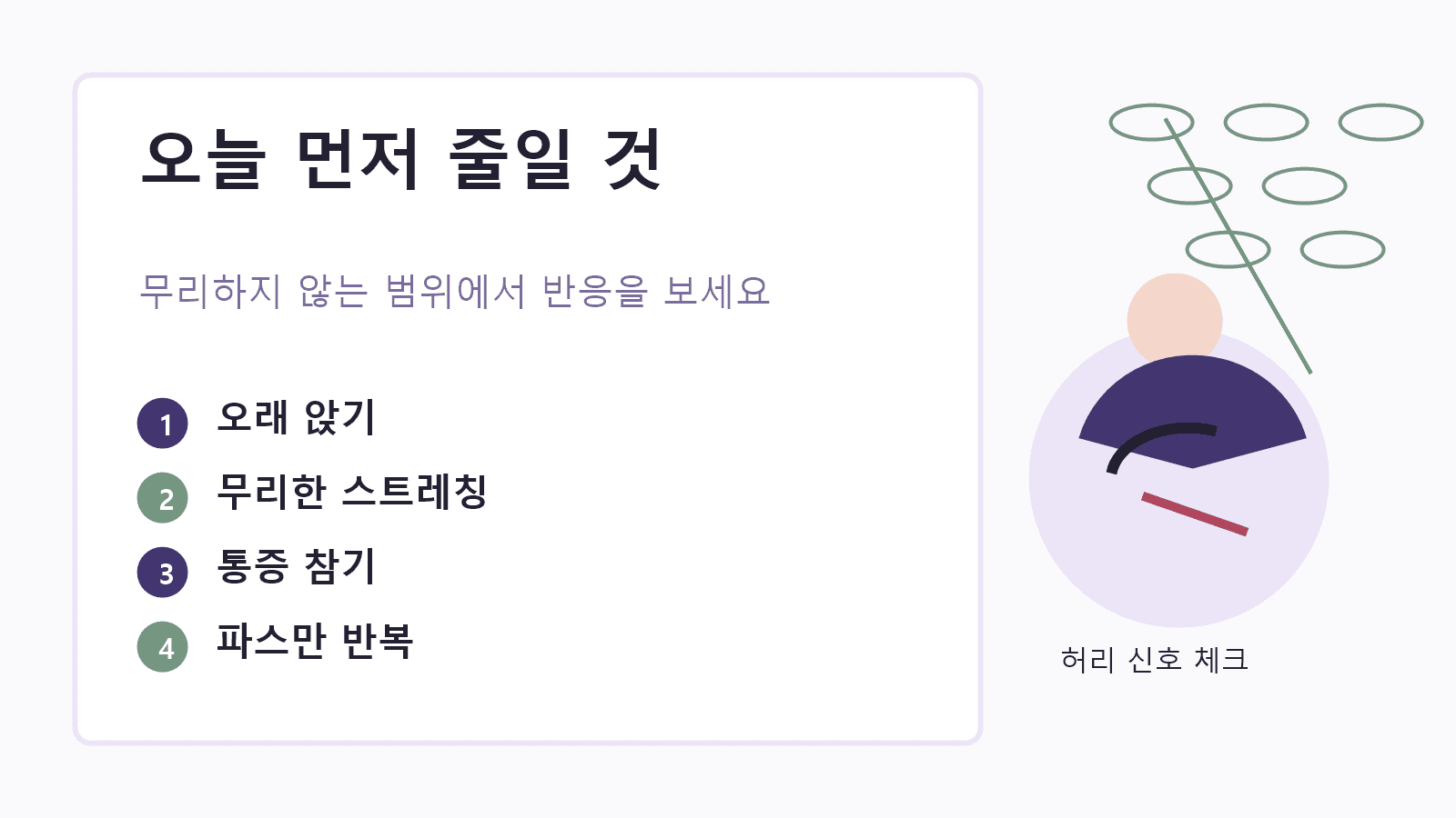 허리 뻣뻣함이 있을 때 오래 앉기, 무리한 스트레칭, 통증 참기를 줄이는 이미지