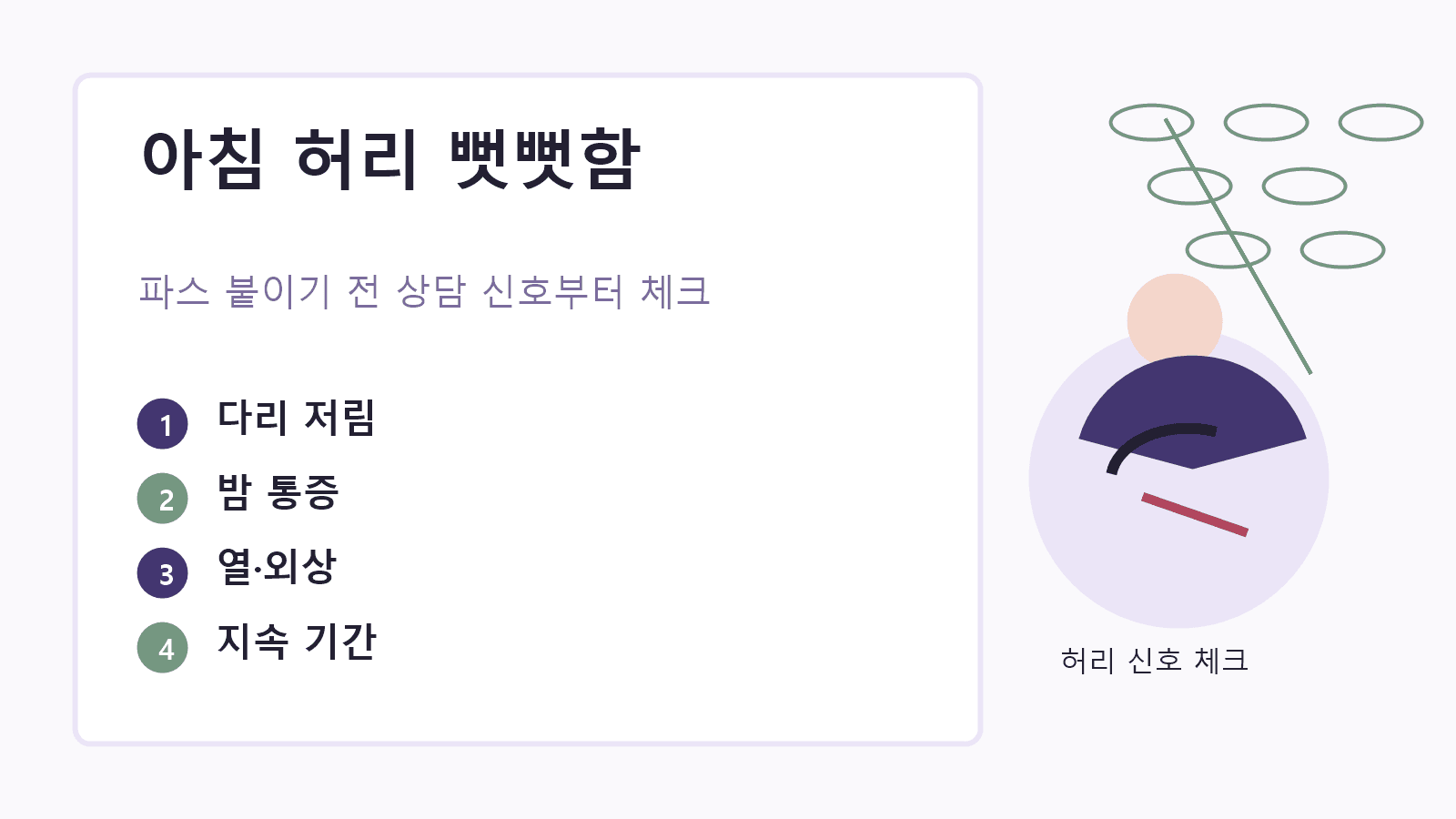아침 허리 뻣뻣함, 파스 붙이기 전 4가지 기준 대표 이미지