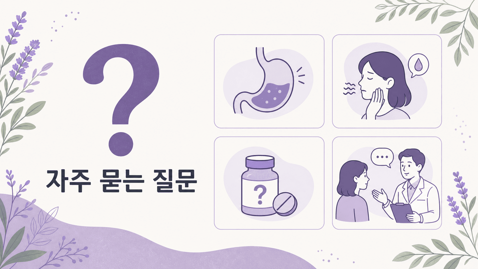 아침 입안 쓴맛과 위장약 전 7일 기록에 대한 자주 묻는 질문 이미지