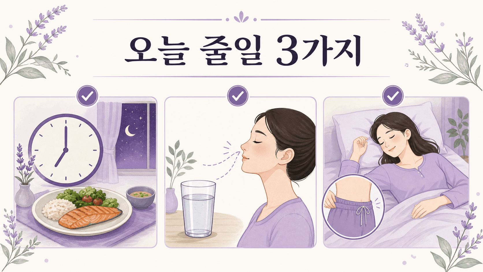 아침 입안 쓴맛을 줄이기 위해 오늘 조정할 식사 시간, 수분, 허리 압박 3가지 루틴 이미지