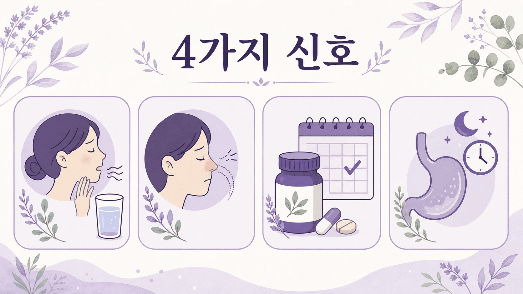 아침 입안 쓴맛을 구강건조, 코막힘, 약 영양제 변화, 역류 타이밍으로 나누는 4가지 신호 이미지