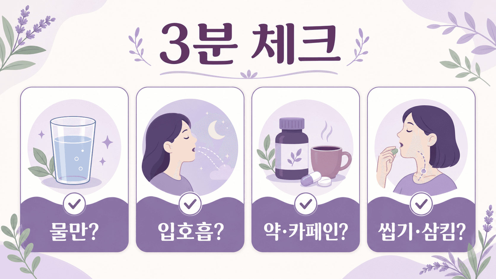 아침 입 마름을 물, 입호흡, 약과 카페인, 씹기와 삼킴 불편으로 나누는 3분 체크 이미지
