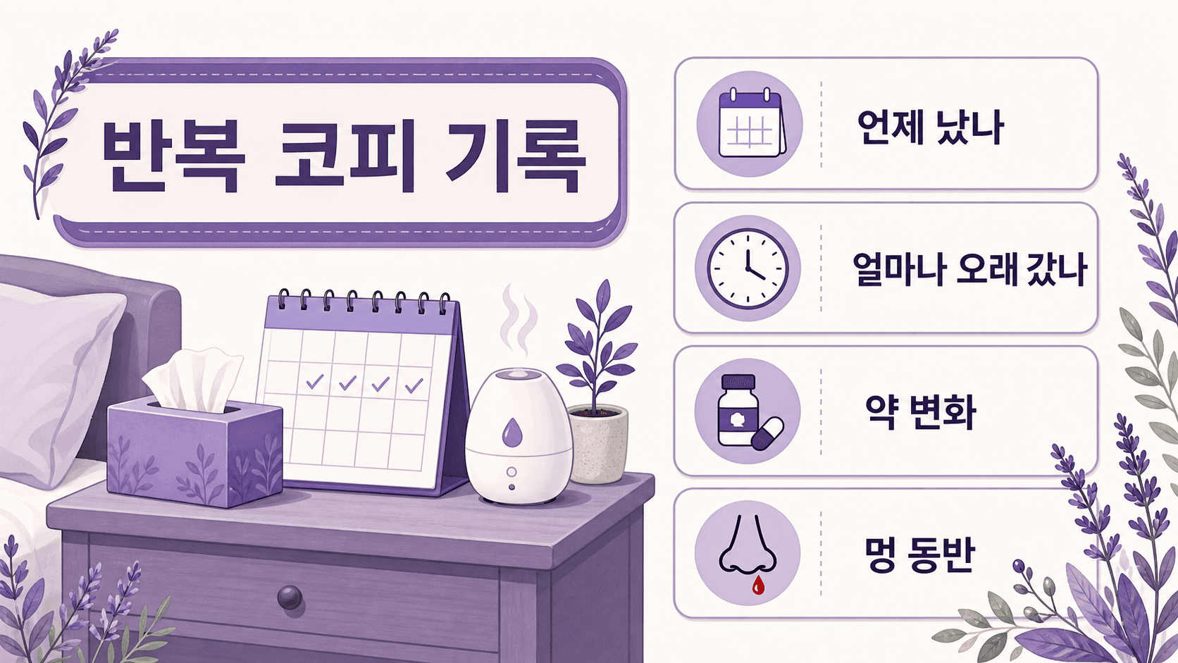 반복 코피를 기록할 때 언제 났는지, 얼마나 오래 갔는지, 약과 영양제 변화, 멍과 잇몸피 동반 여부를 확인하는 이미지