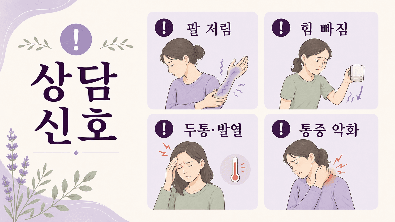 아침 목 뻣뻣함에서 상담을 미루지 말 신호를 팔 저림, 힘 빠짐, 심한 두통, 외상, 지속 악화로 정리한 이미지