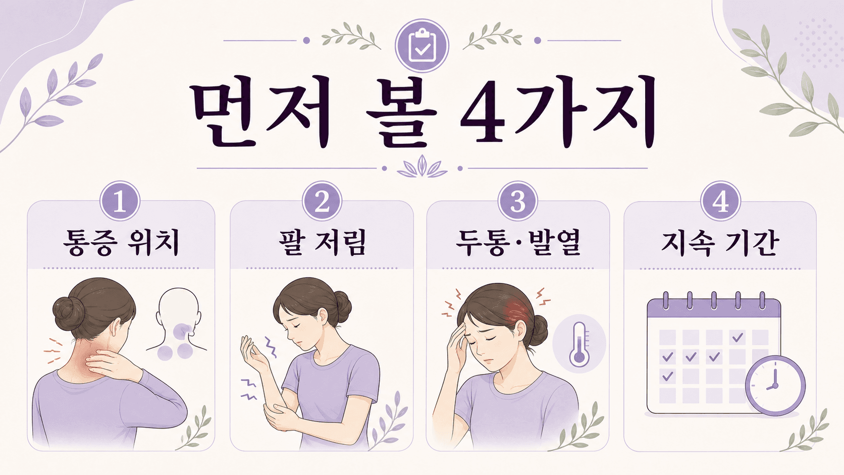 아침 목 뻣뻣함에서 통증 위치, 팔 저림, 두통과 발열, 지속 기간을 먼저 보는 4가지 기준 이미지
