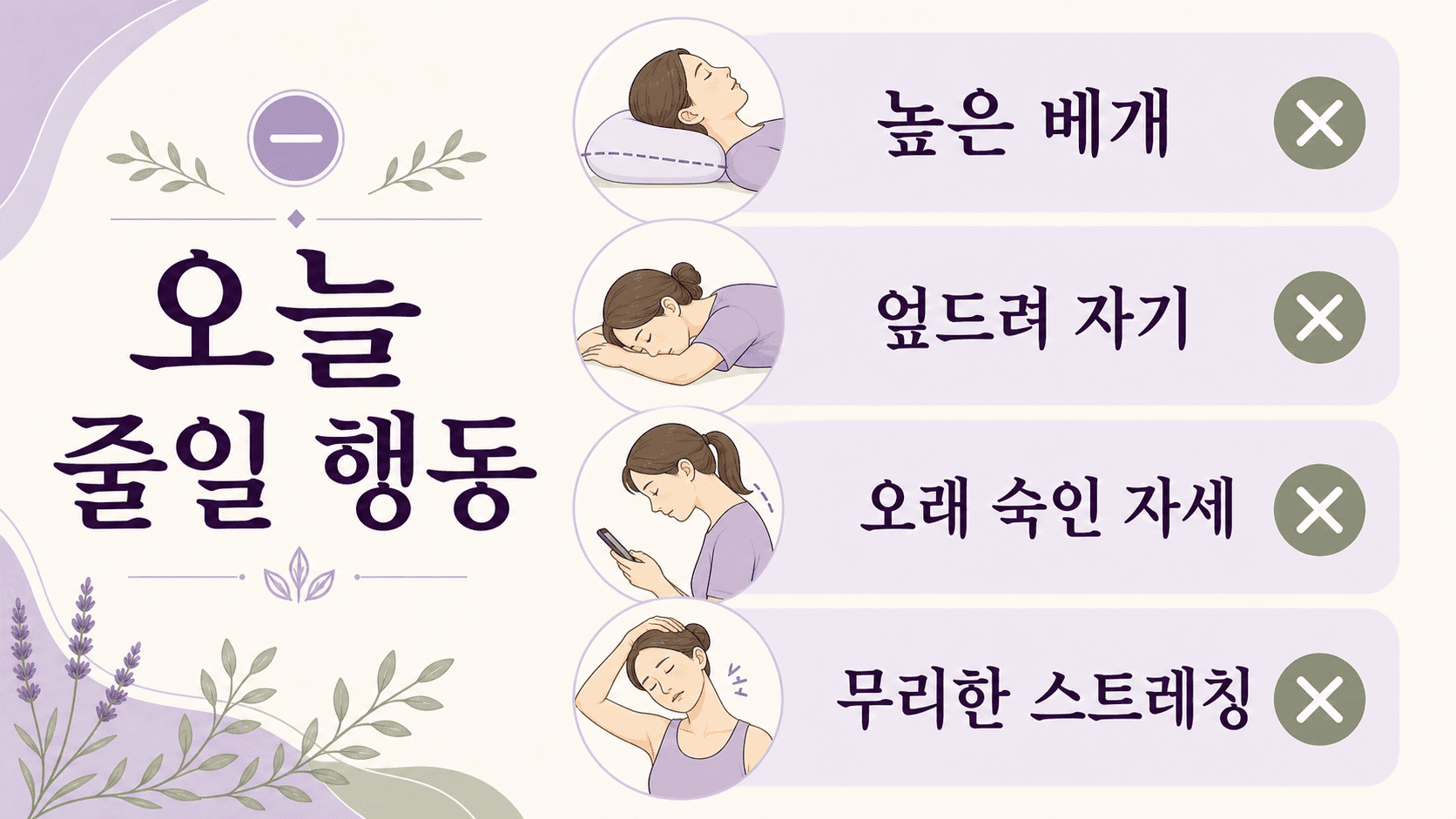 아침 목 뻣뻣함이 있을 때 오늘 줄일 행동을 스마트폰, 책상 자세, 높은 쿠션, 강한 스트레칭으로 나누는 이미지