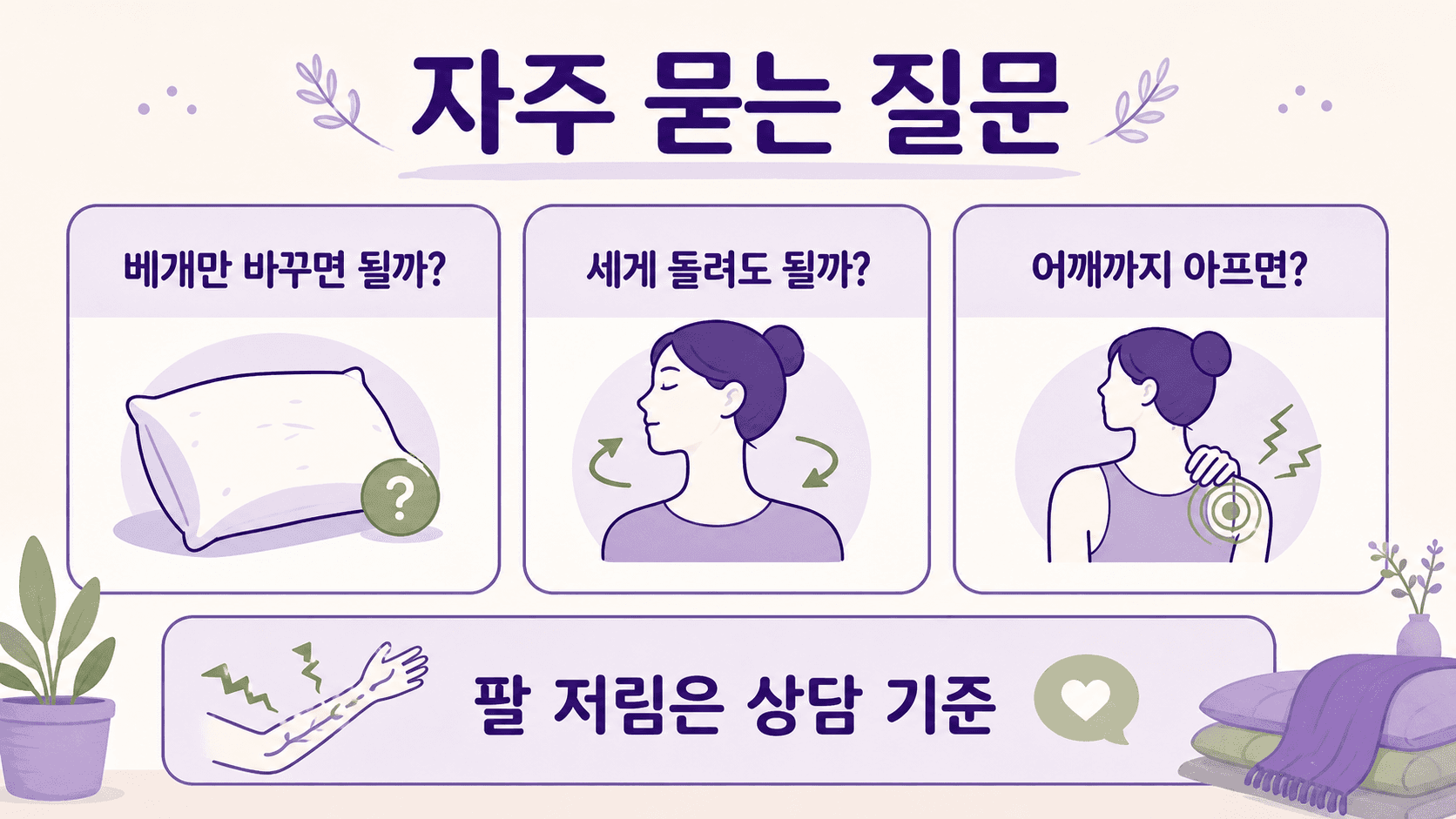 아침 목 뻐근함과 베개 교체 전 자주 묻는 질문을 정리한 이미지