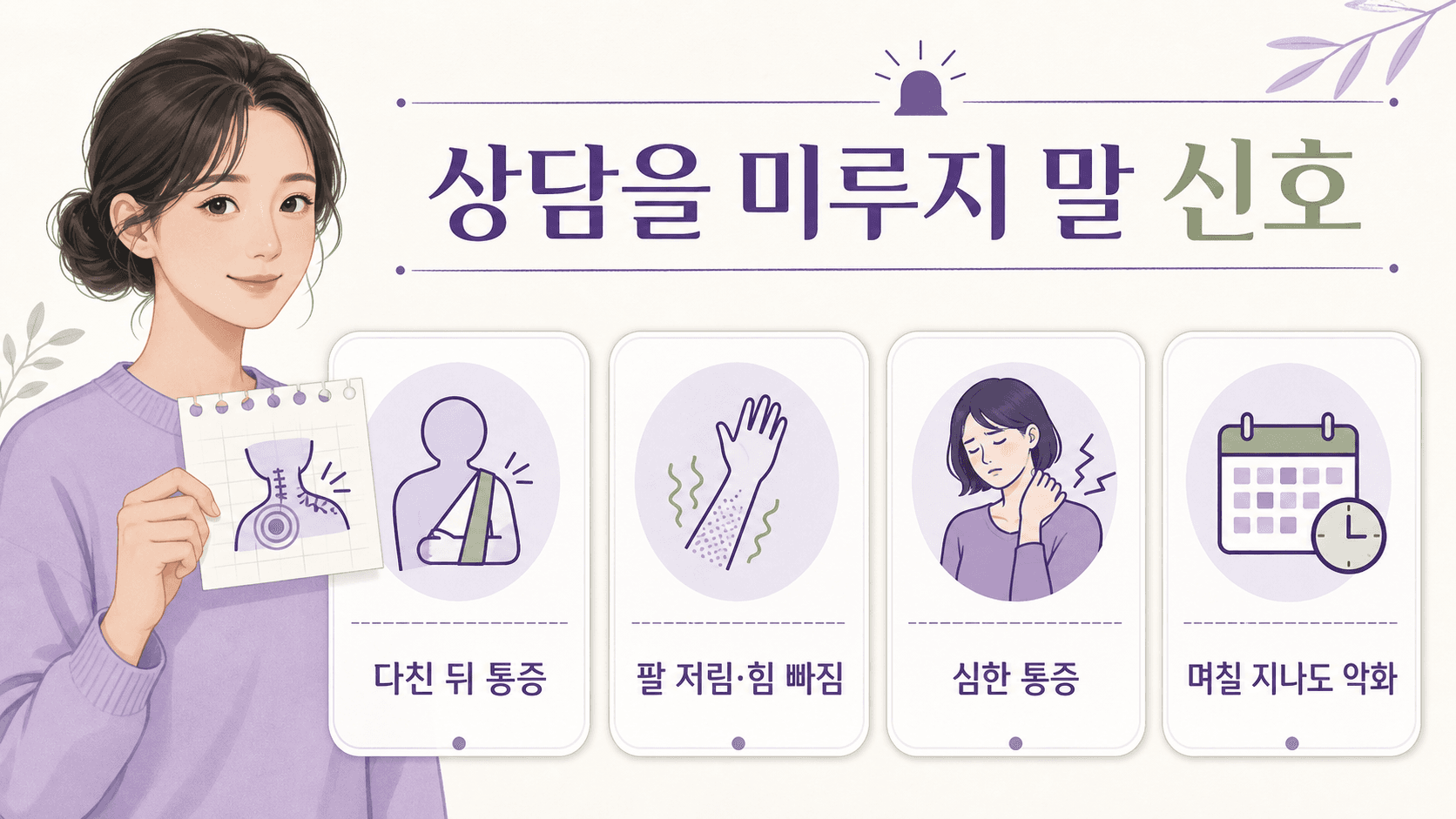 목 통증에서 팔 저림, 힘 빠짐, 심한 통증, 며칠 지나도 악화, 다친 뒤 통증을 상담 신호로 보는 이미지