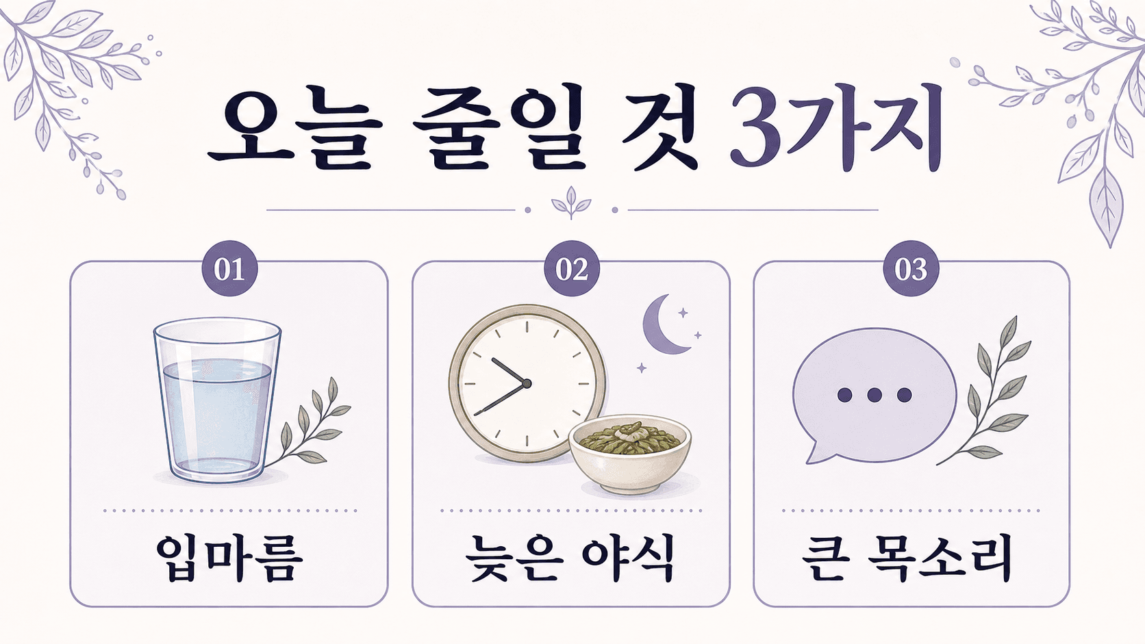 아침 목소리가 쉴 때 오늘 줄일 입마름, 늦은 야식, 큰 목소리 행동 이미지