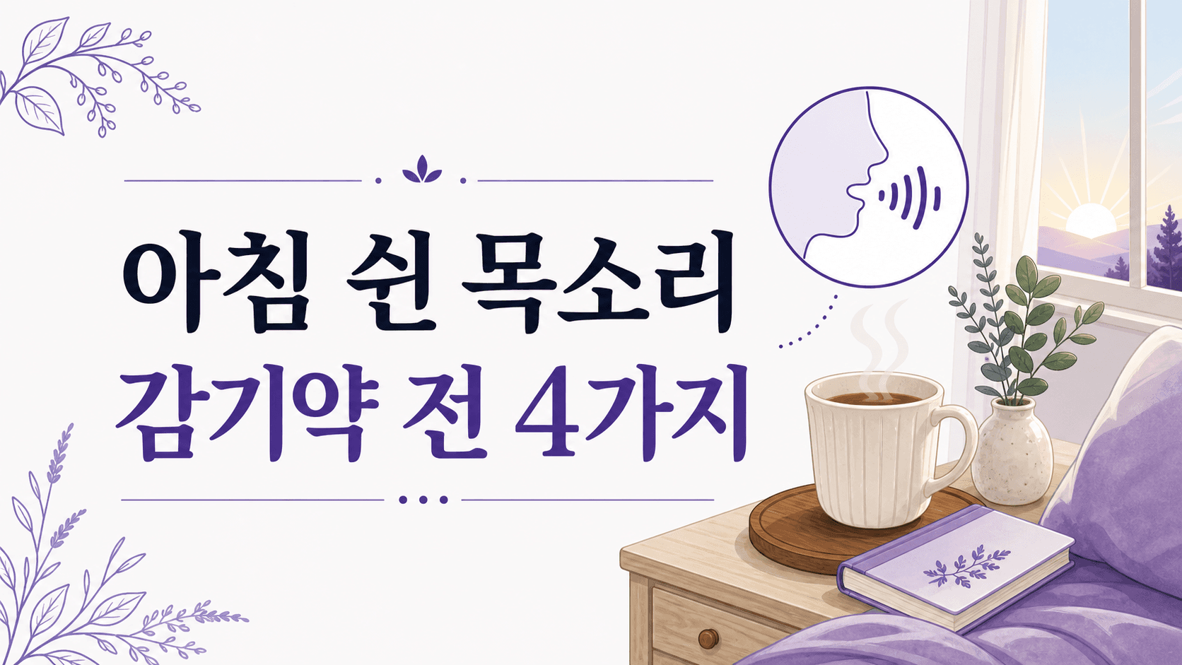 아침 목소리 쉼 반복, 감기약 전 4가지 대표 이미지