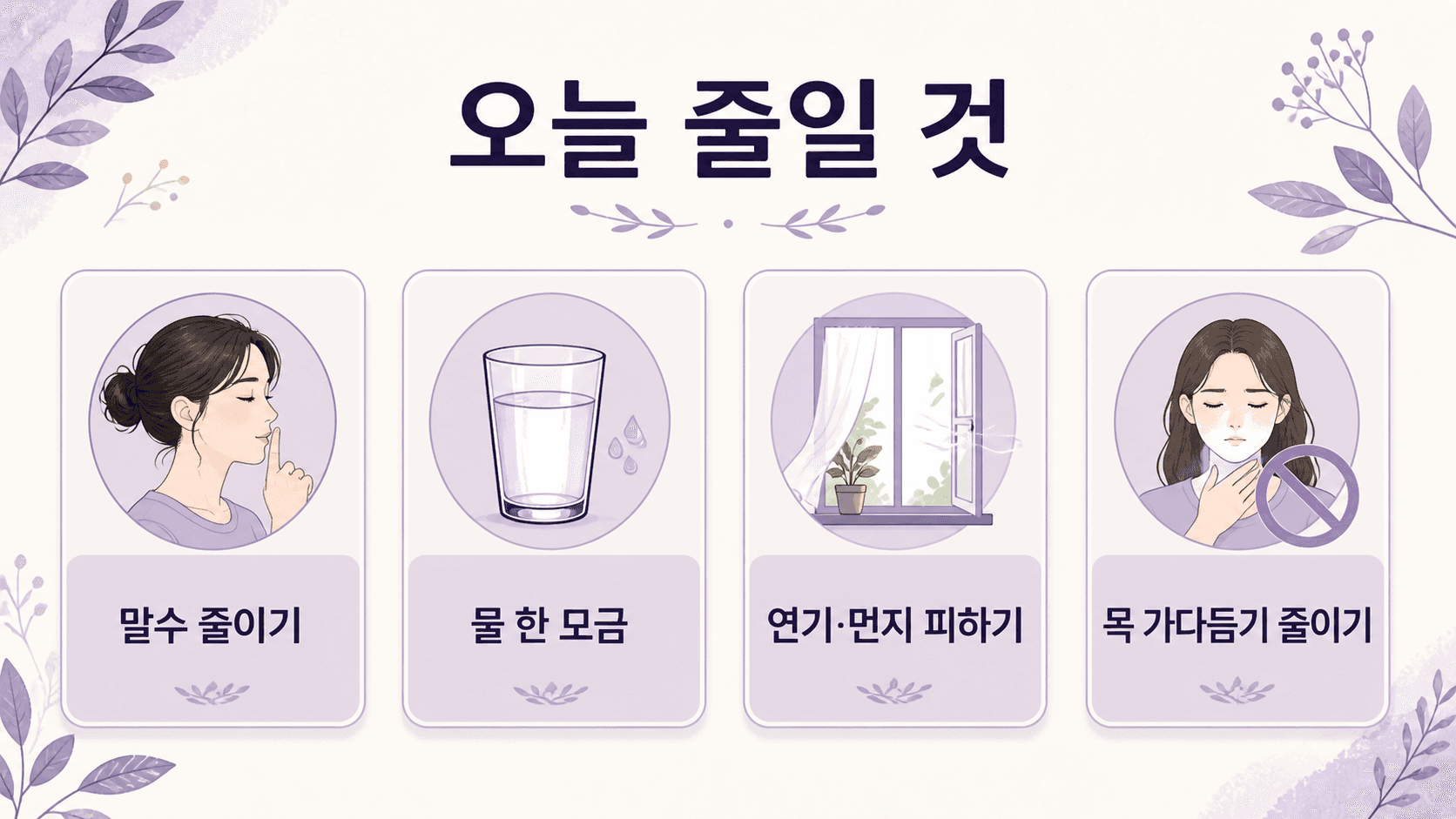 아침 목소리 쉼을 줄이기 위해 물 마시기, 음성 휴식, 연기와 먼지 피하기, 목 가다듬기 줄이기를 보여 주는 이미지