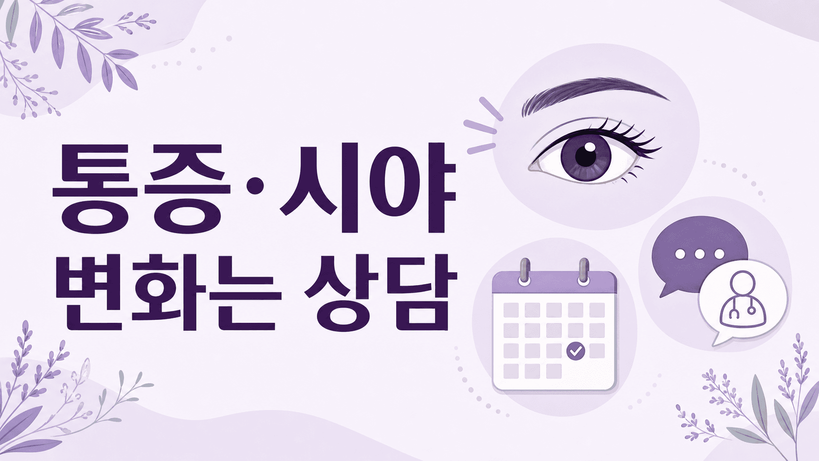 아침 눈곱에서 통증, 빛 민감, 시야 변화가 있으면 상담 기준으로 보는 이미지