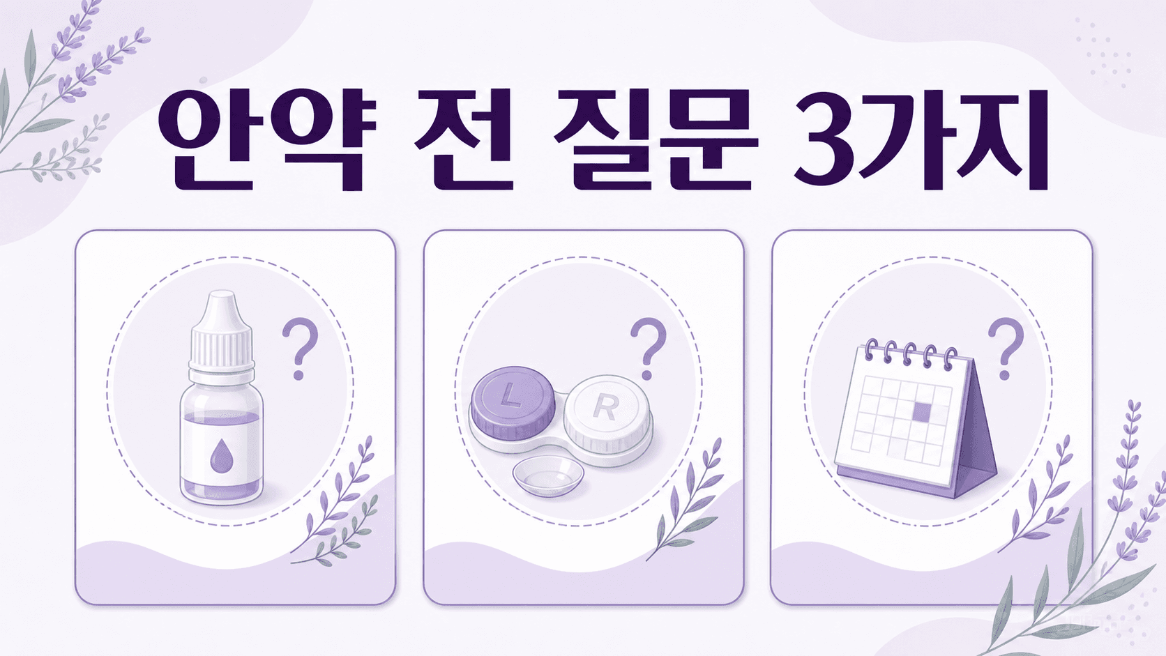 아침 눈곱이 있을 때 안약, 렌즈, 상담 시점을 묻는 FAQ 이미지