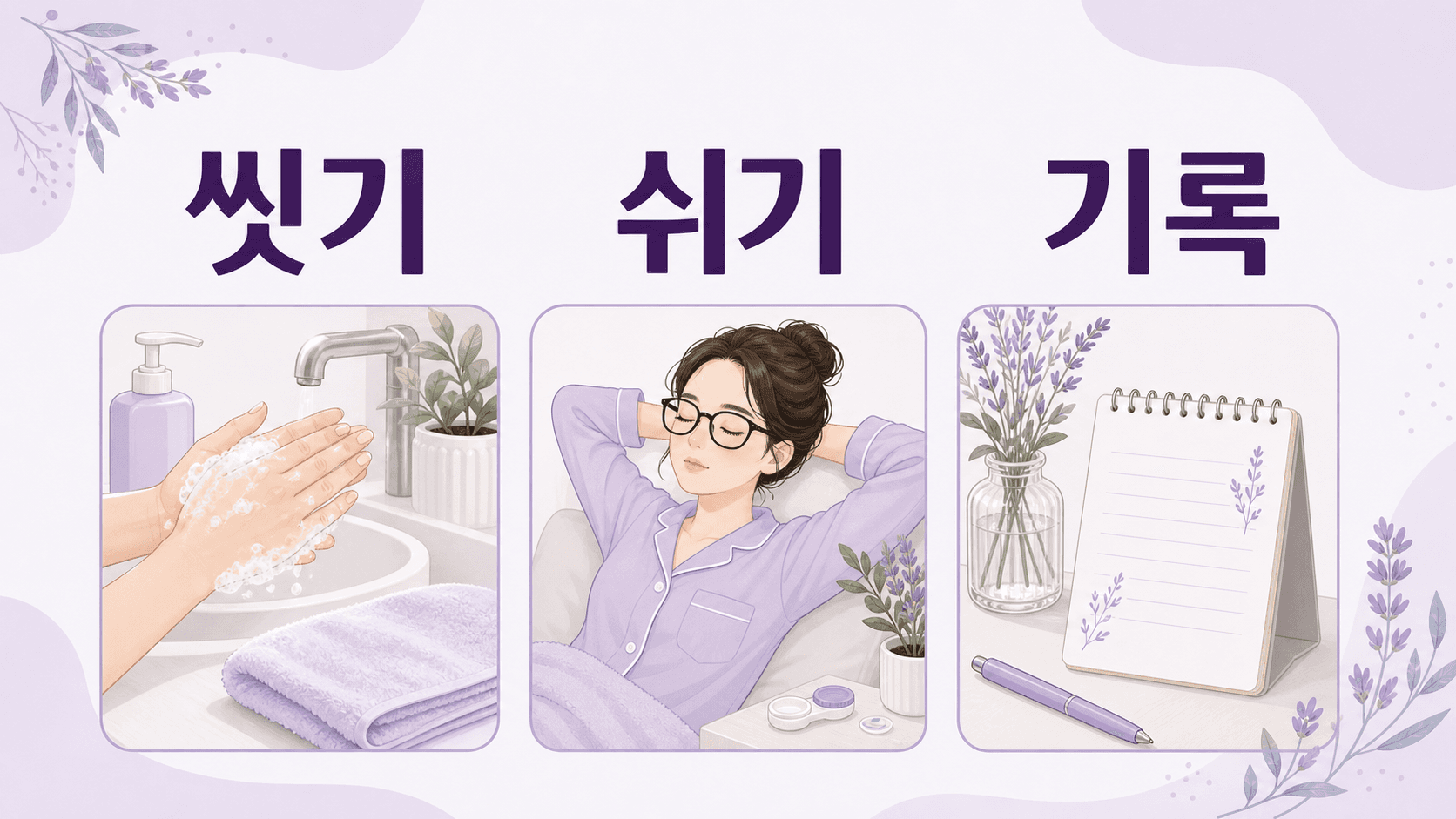 아침 눈곱이 있을 때 안약 전 줄일 행동을 정리한 루틴 이미지
