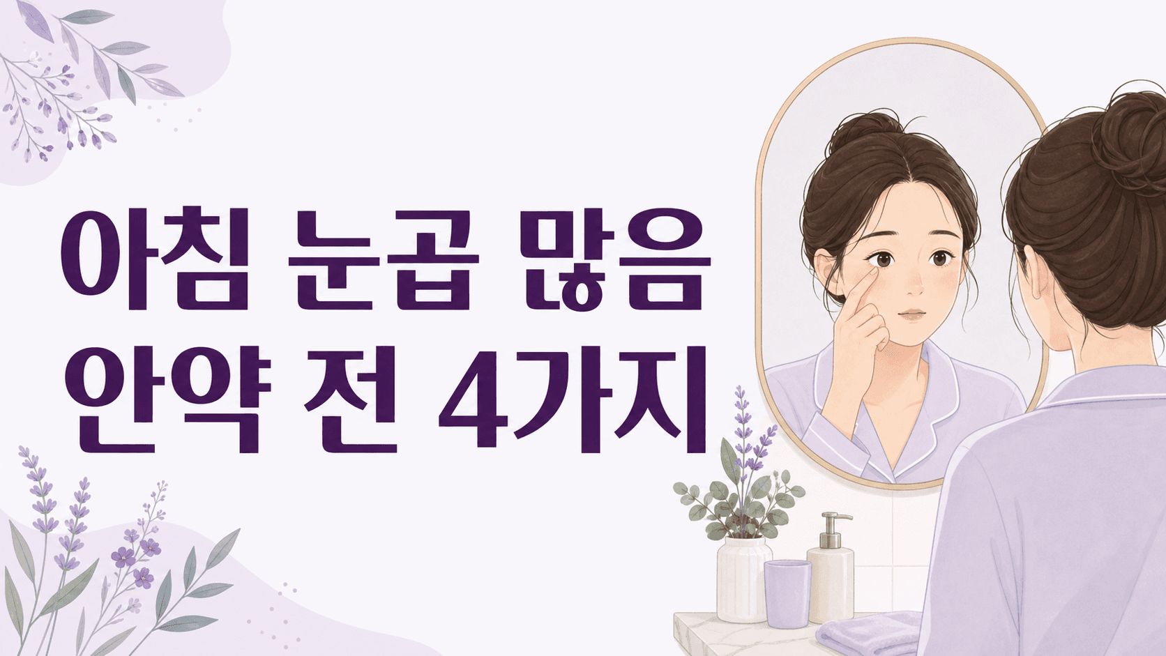 아침 눈곱 많음, 안약 전 먼저 볼 4가지 대표 이미지