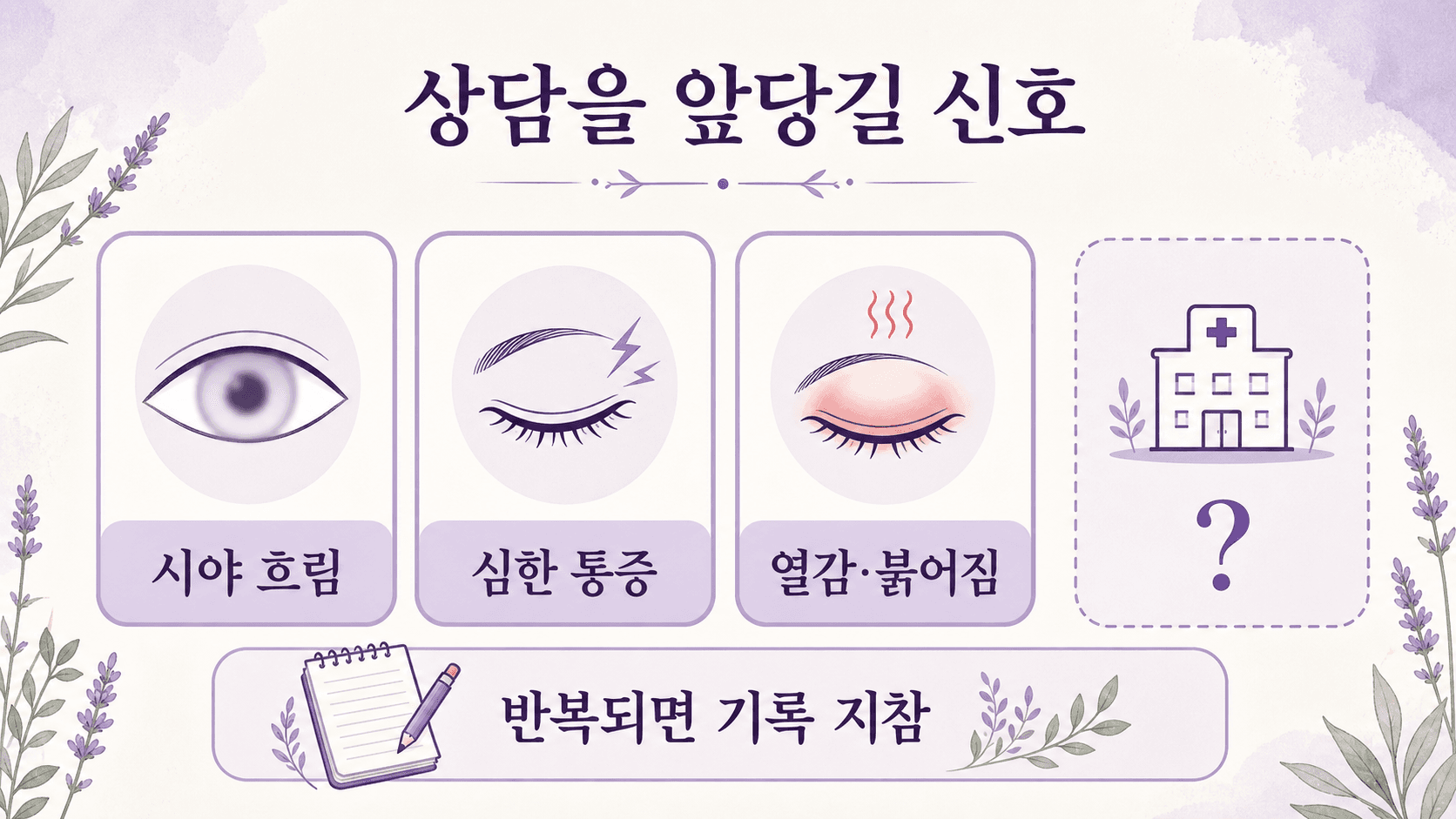 아침 눈꺼풀 붓기에서 상담을 앞당길 신호를 정리한 이미지