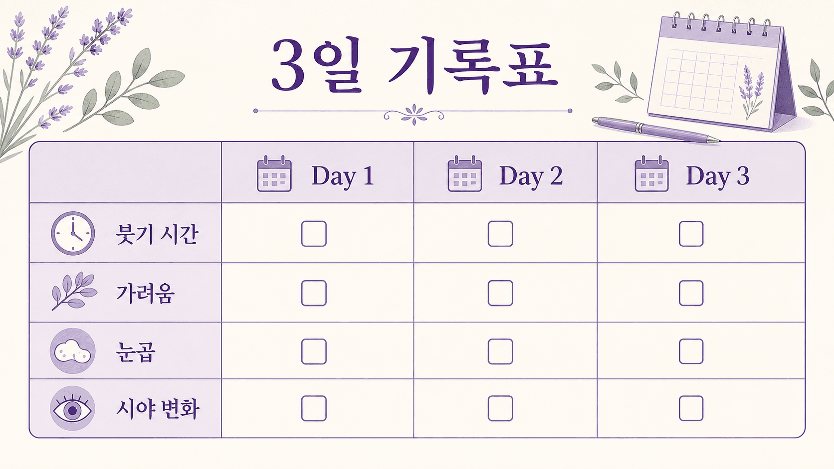 아침 눈꺼풀 붓기를 3일 동안 기록하는 체크표 이미지