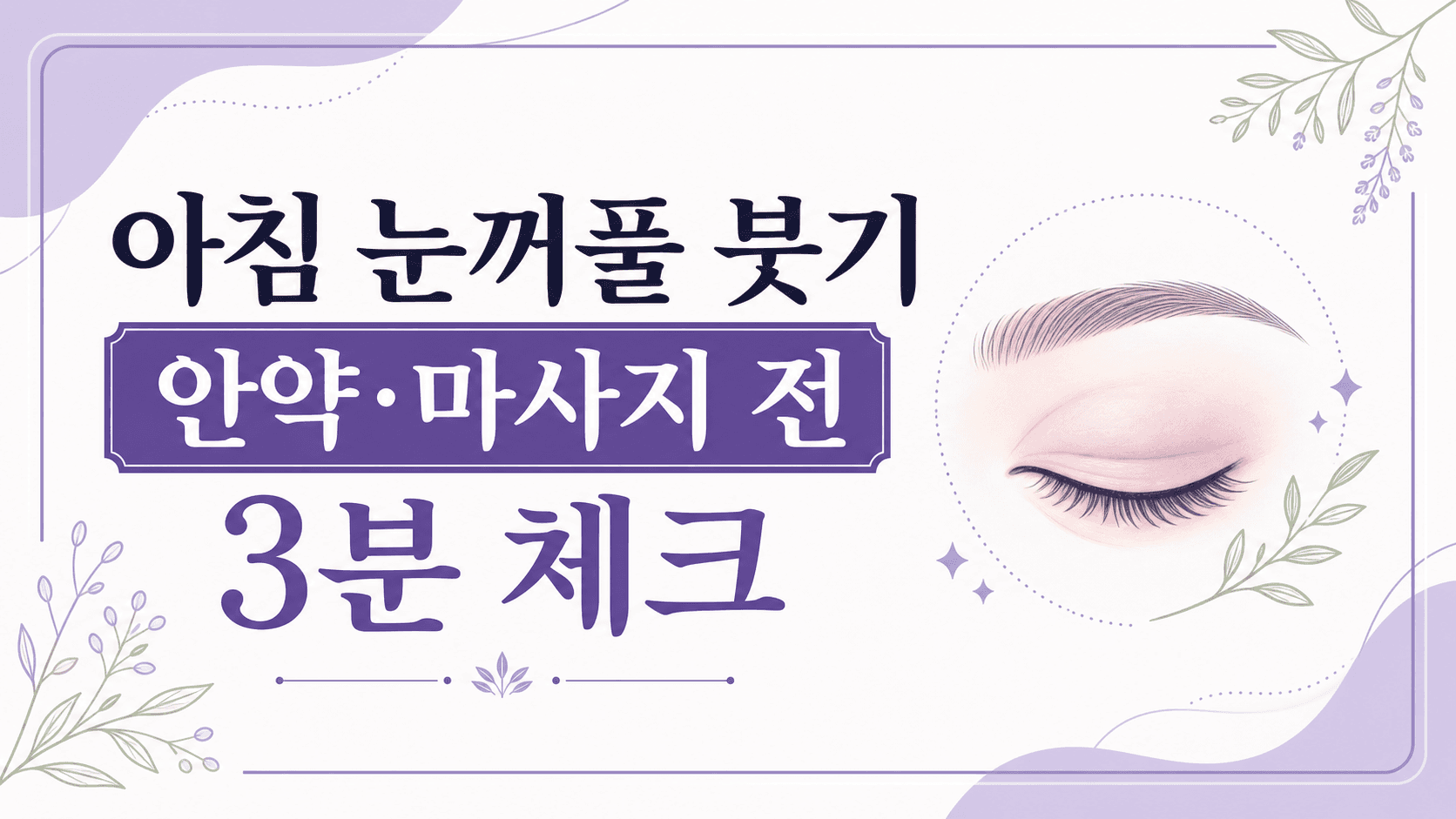 아침 눈꺼풀 붓기, 안약·마사지 전 3분 체크 대표 이미지