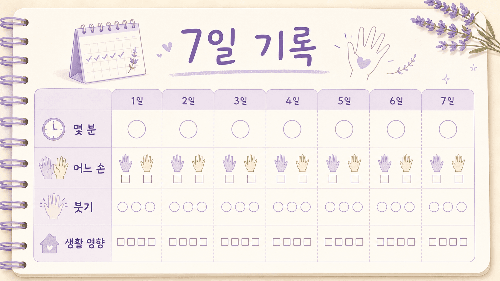 아침 손 뻣뻣함 7일 기록 카드 이미지