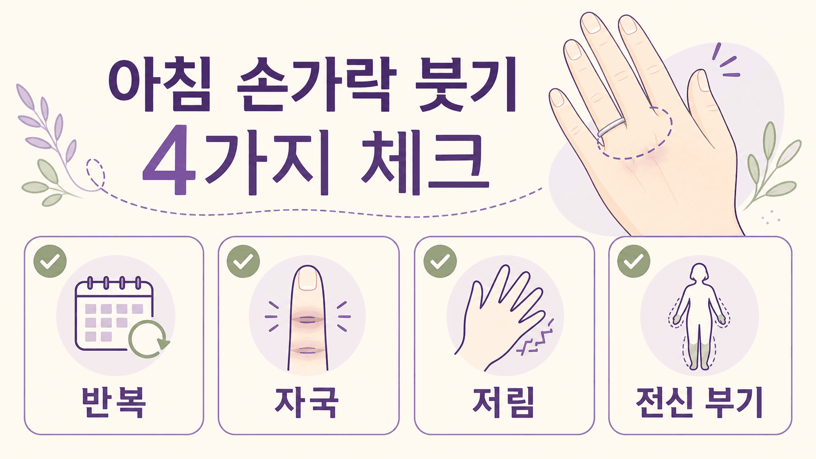 아침 손가락 붓기에서 반복, 자국, 저림, 전신 부기를 확인하는 4가지 기준 이미지
