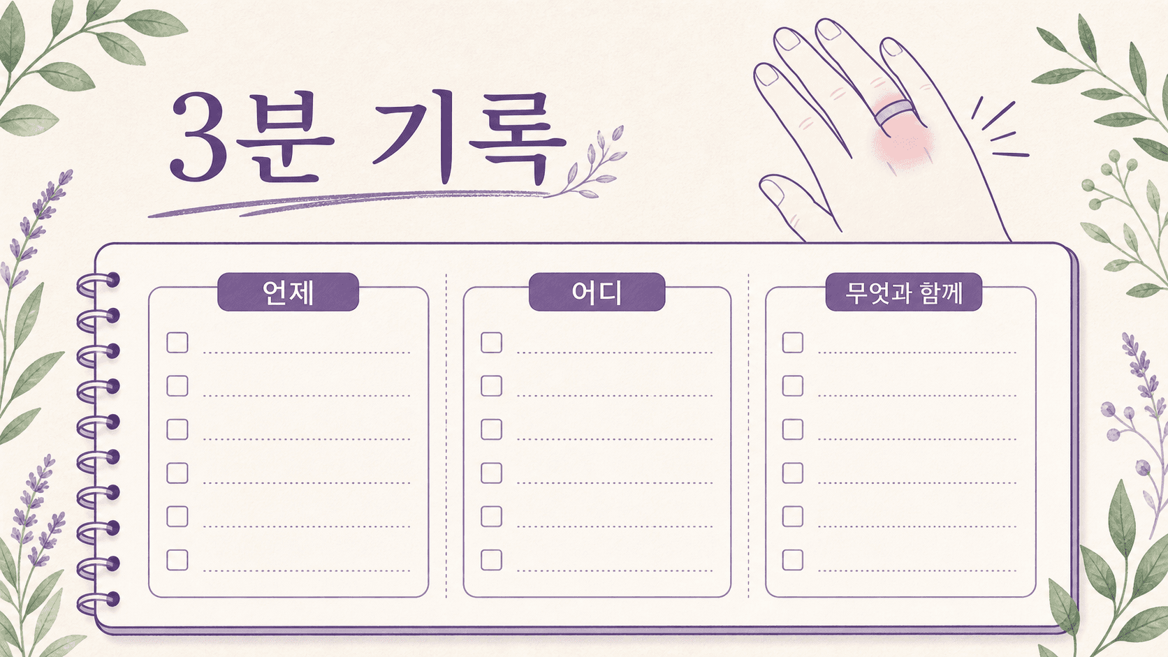 아침 손가락 붓기를 3분 동안 언제, 어디, 무엇과 함께 기록하는 이미지