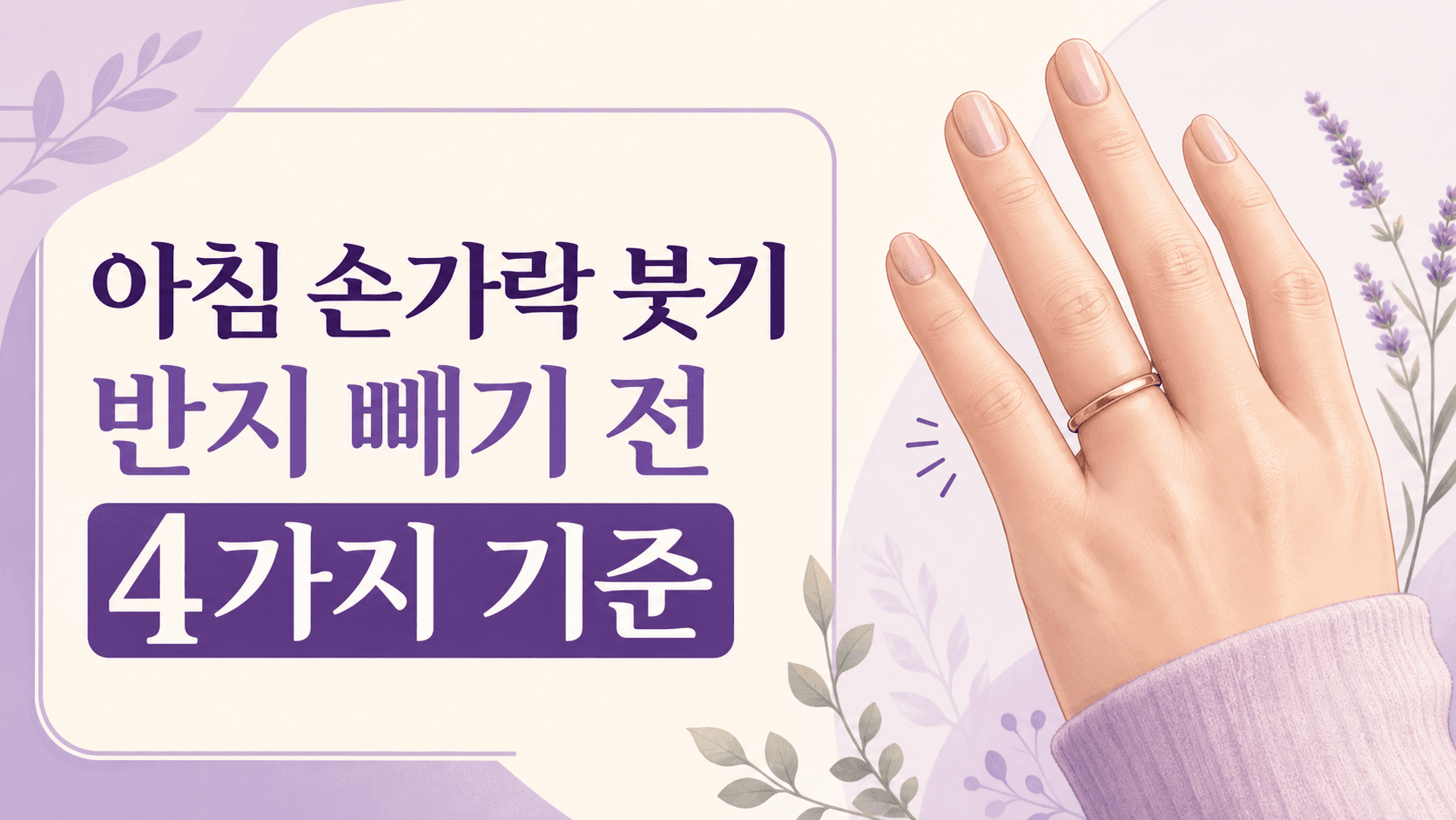 아침 손가락 붓기, 반지 빼기 전 4가지 기준 대표 이미지