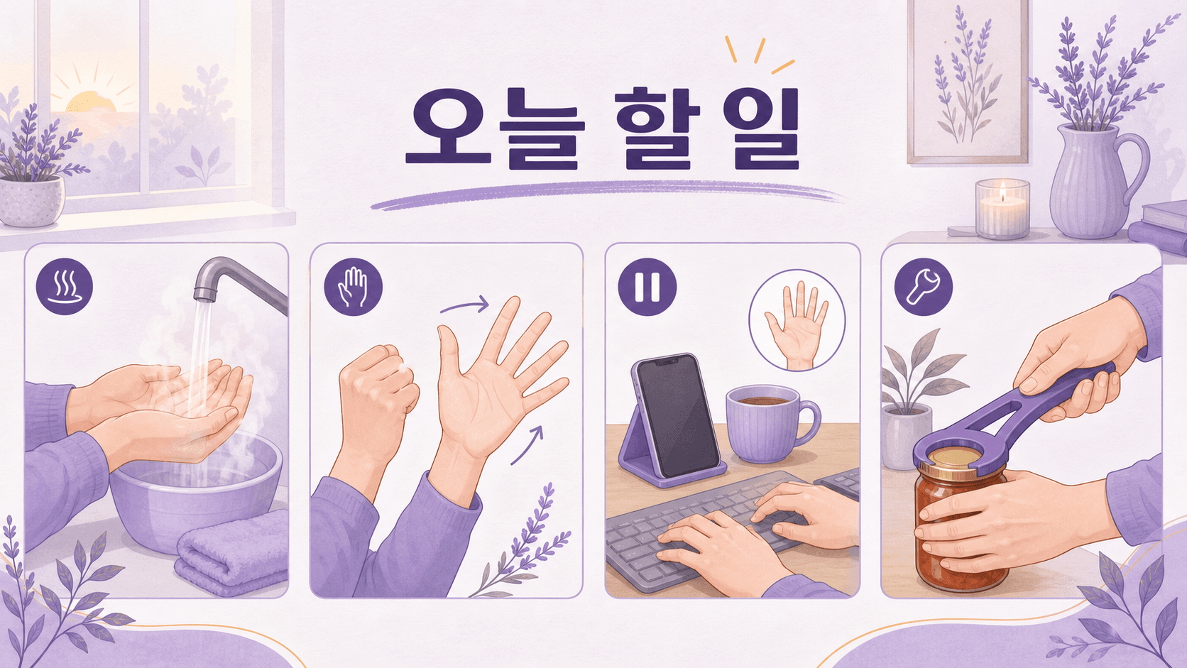 아침 손가락 뻣뻣함이 있을 때 따뜻하게 하기, 천천히 펴기, 반복 작업 줄이기를 보여주는 그림