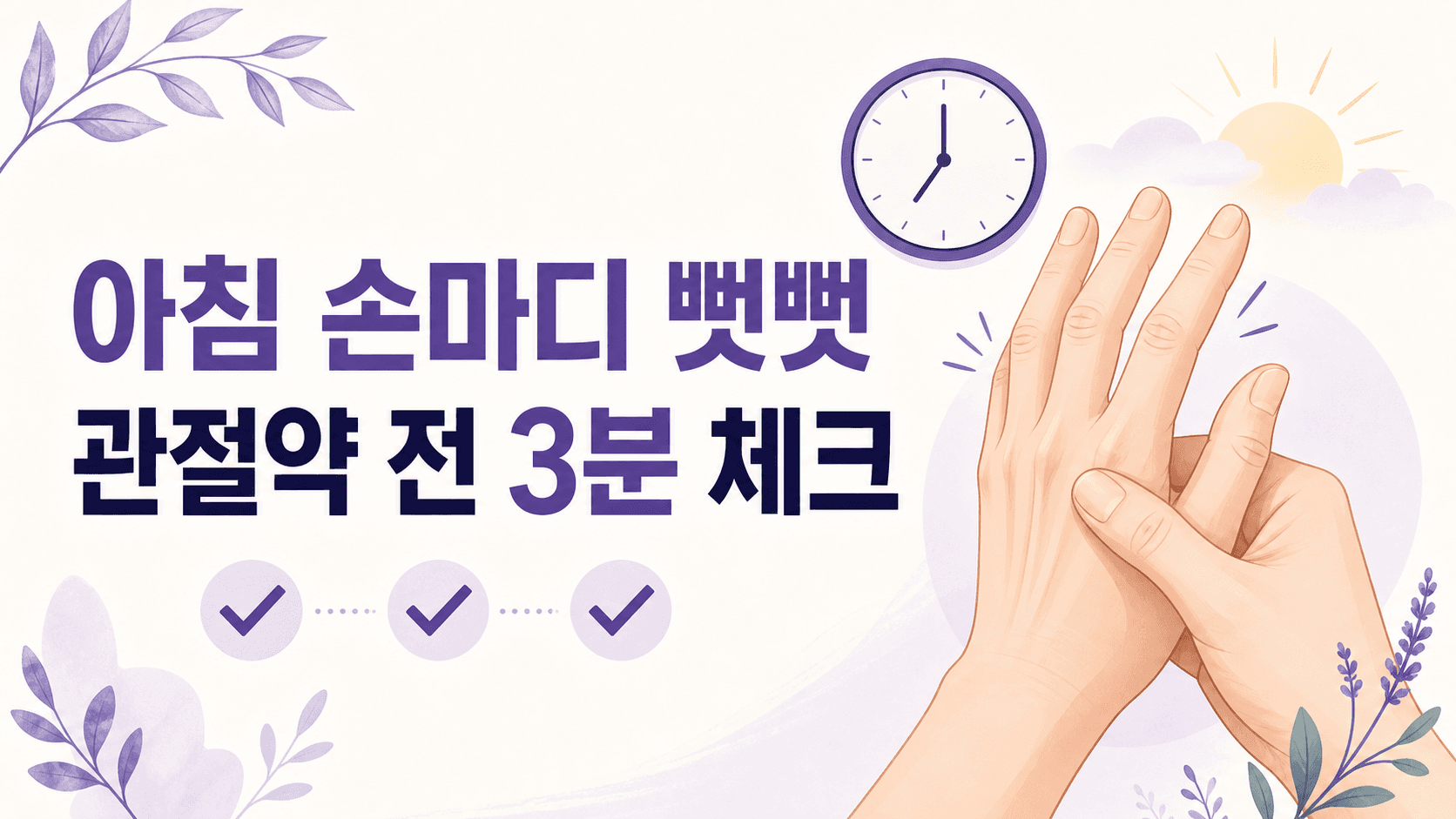 아침 손마디 뻣뻣함, 관절약 전 3분 체크