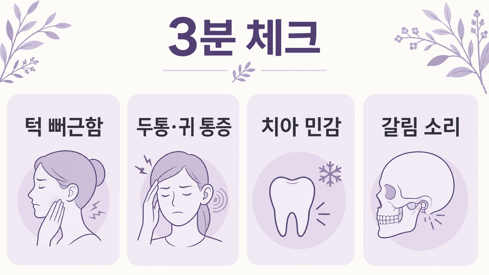 아침 턱 뻐근함에서 턱 뻐근함, 두통과 귀 주변 통증, 치아 민감, 갈림 소리를 나누어 보는 3분 체크 이미지