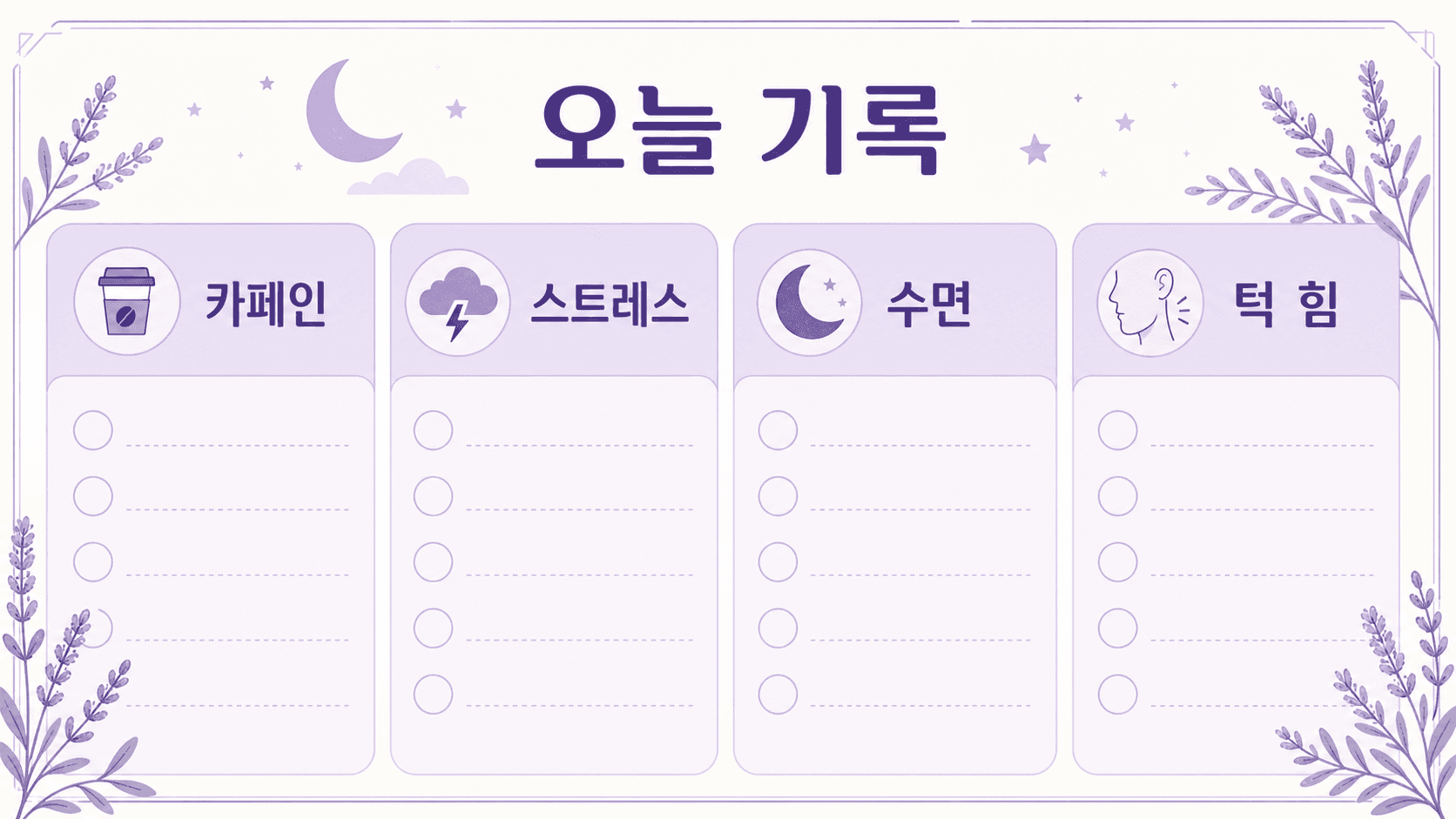 카페인, 스트레스, 수면, 턱 힘을 적는 오늘 기록 이미지