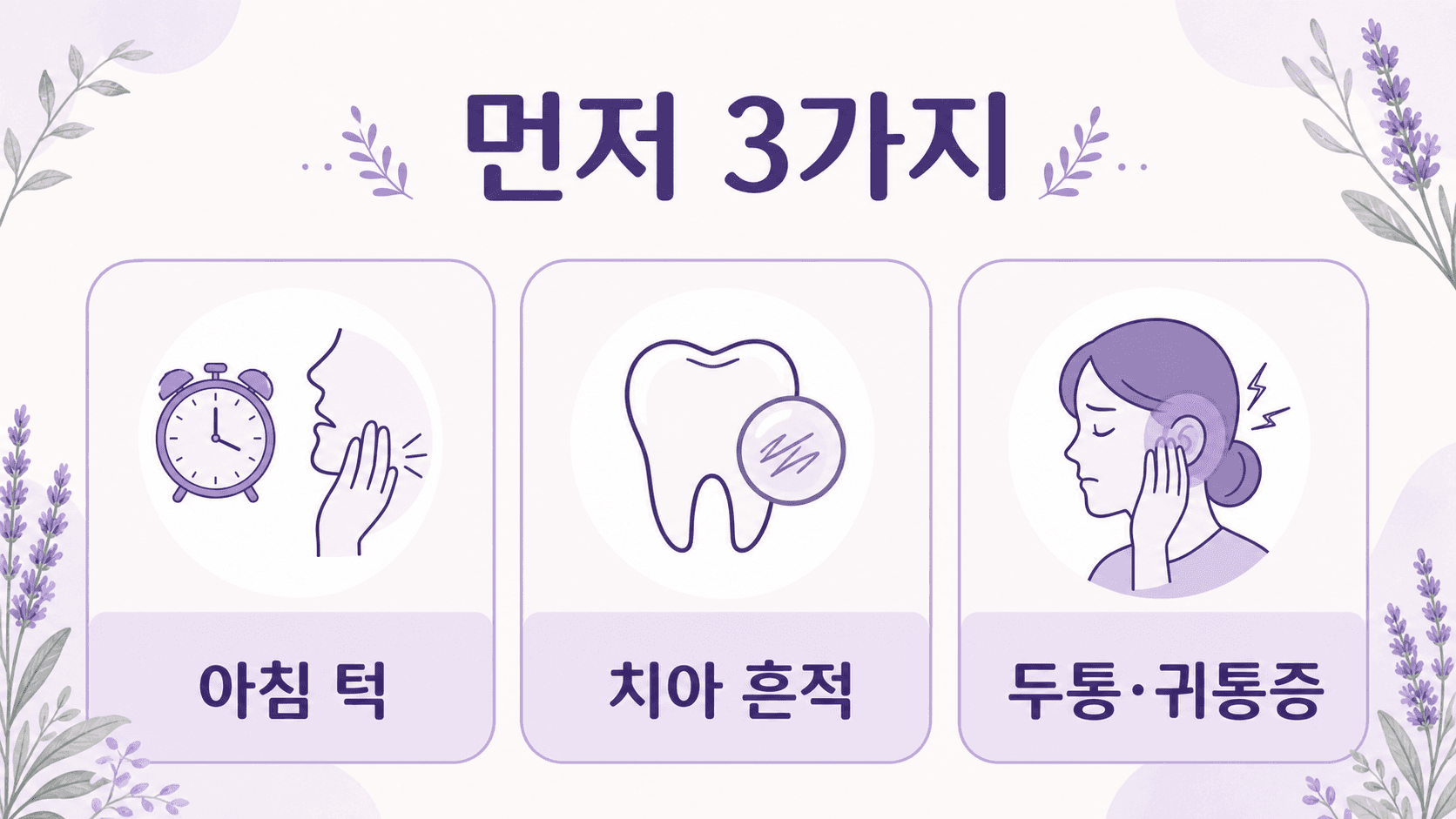 아침 턱 뻐근함을 아침 턱, 치아 흔적, 두통·귀통증으로 나누는 기준 이미지