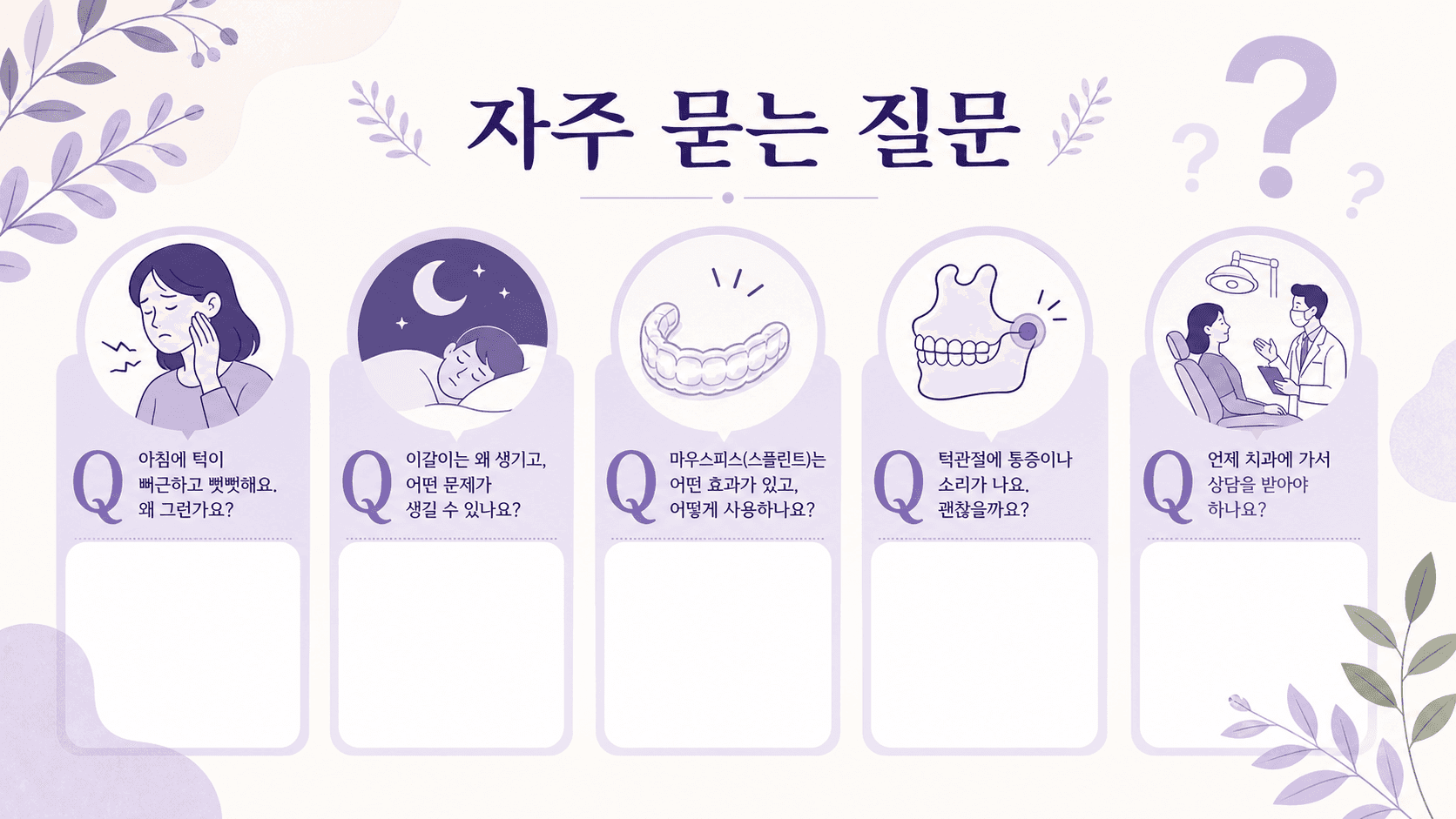 아침 턱 뻐근함, 이갈이, 마우스피스, 턱관절, 치과 상담에 대한 FAQ 이미지