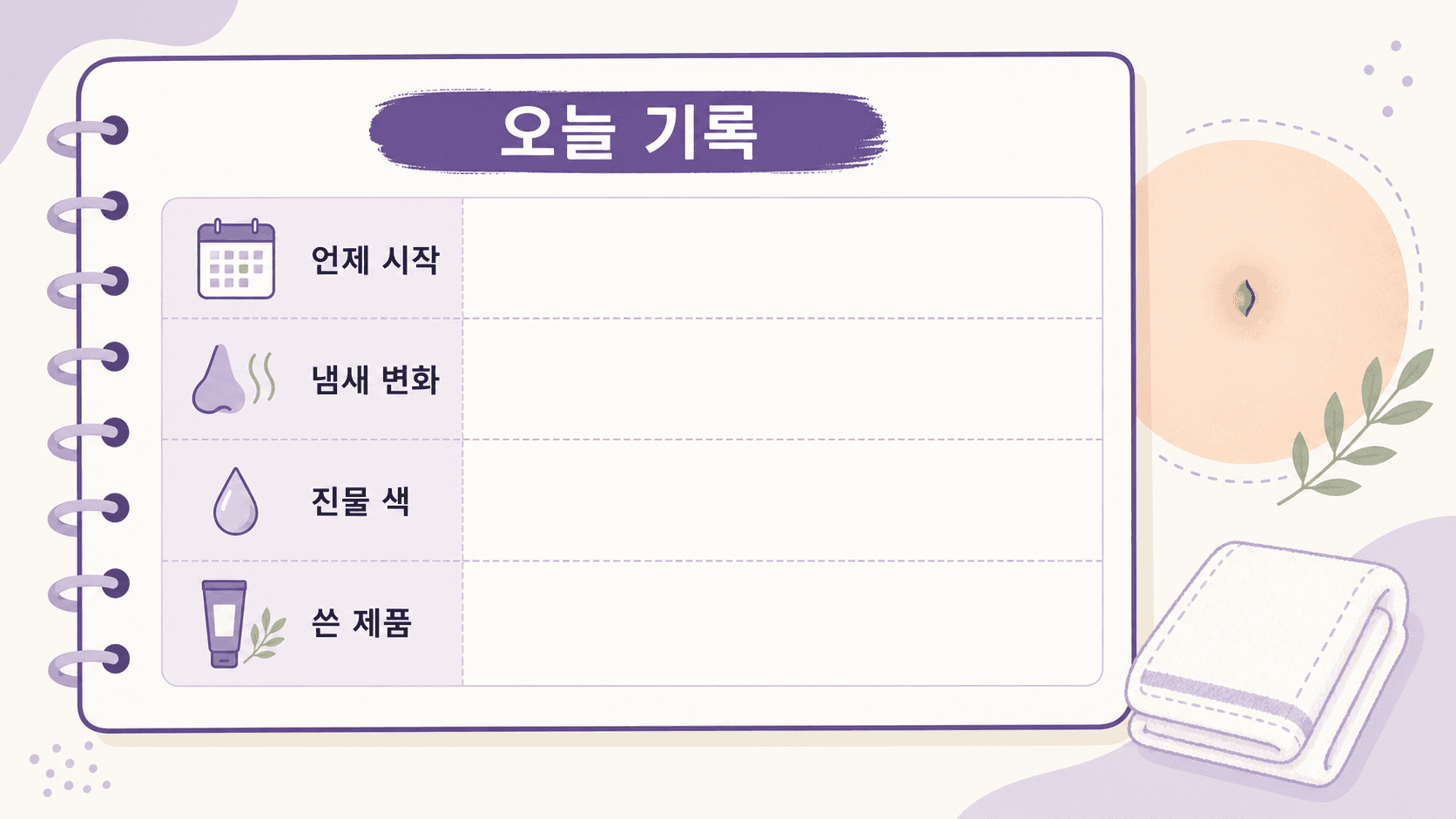배꼽 냄새와 진물의 시작 시간, 냄새 변화, 진물 색, 쓴 제품을 적는 기록 이미지