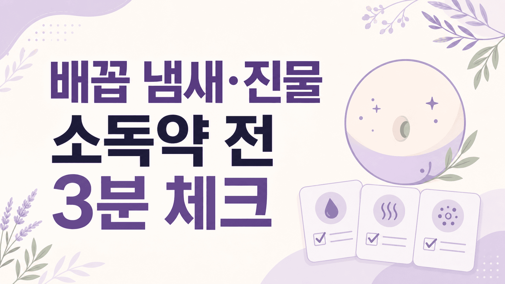 배꼽 냄새·진물, 소독약 전 3분 체크
