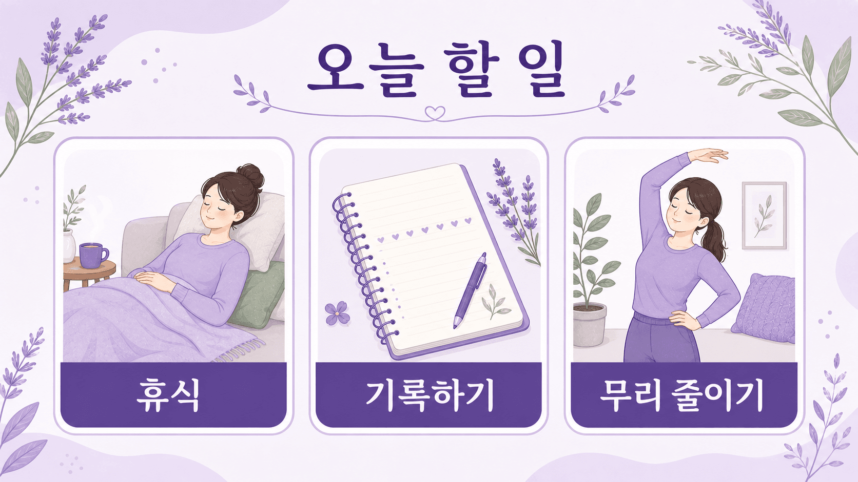 배란기 통증 때 오늘 할 일로 무리 줄이기, 기록하기, 동반 신호 확인하기를 보여 주는 이미지