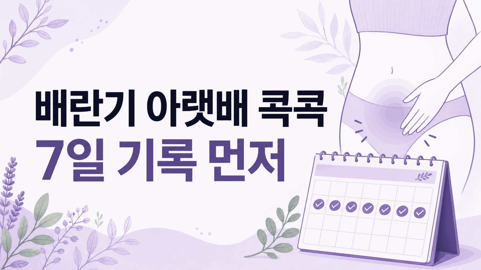 배란기 아랫배 콕콕, 진통제 전 7일 기록 대표 이미지