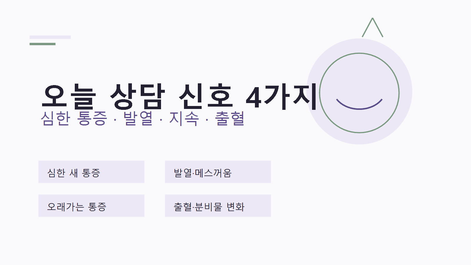 배란기 아랫배 통증에서 오늘 상담해야 할 신호 4가지를 보여주는 이미지