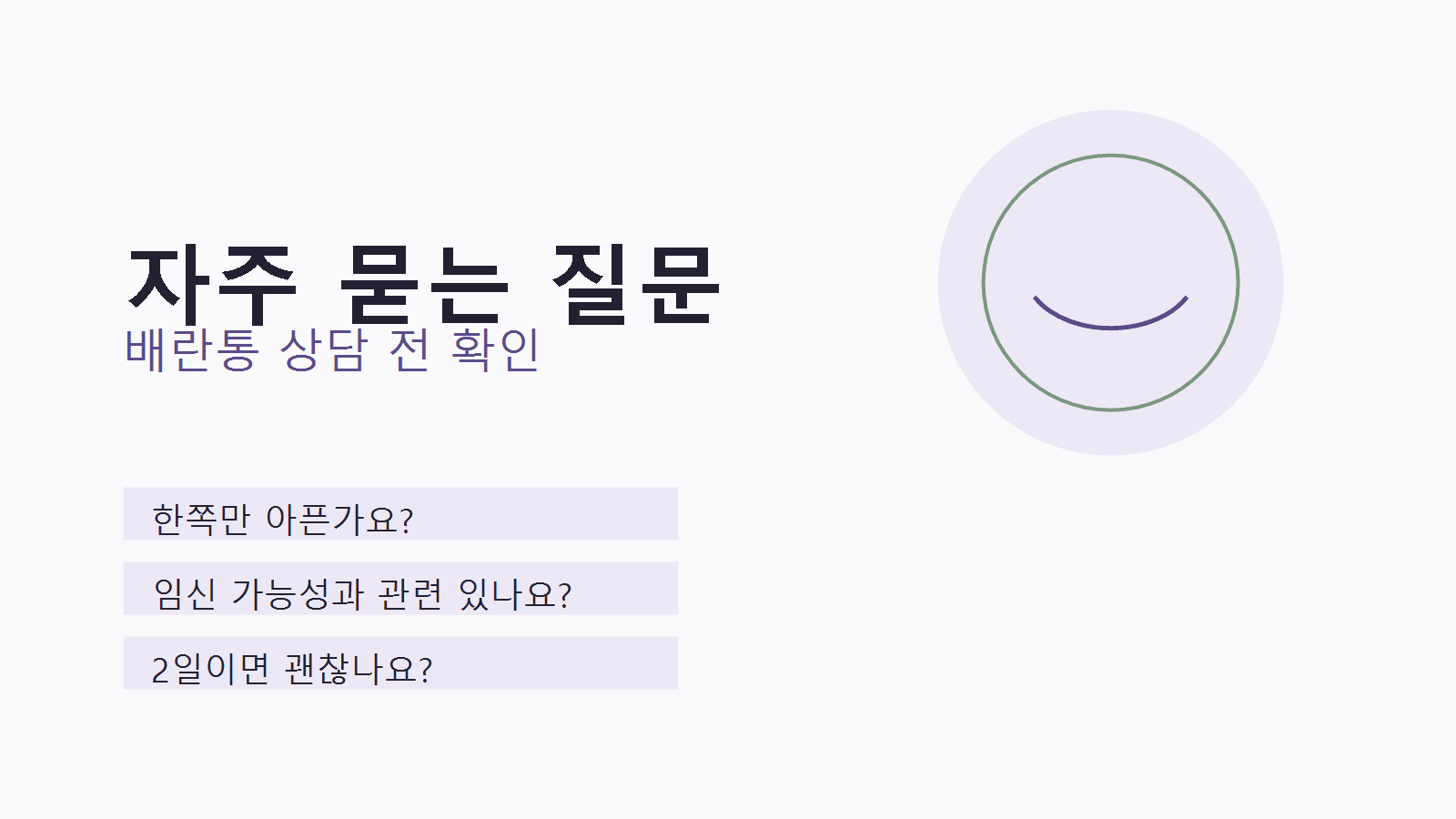 배란통 상담 전 자주 묻는 질문을 정리한 이미지