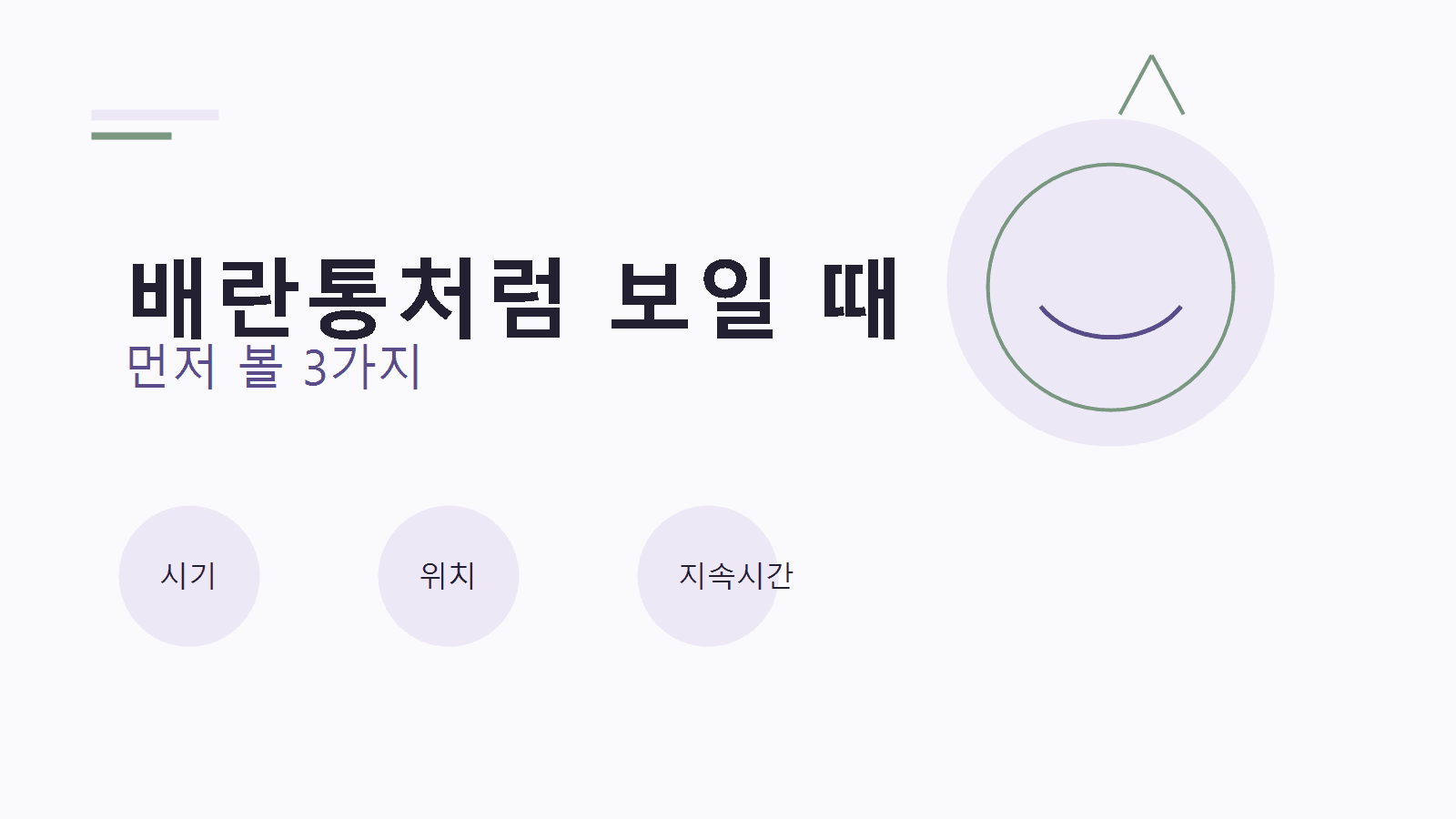 배란기 아랫배 통증을 시기, 위치, 상담 신호로 나눠 보는 3분 체크 이미지