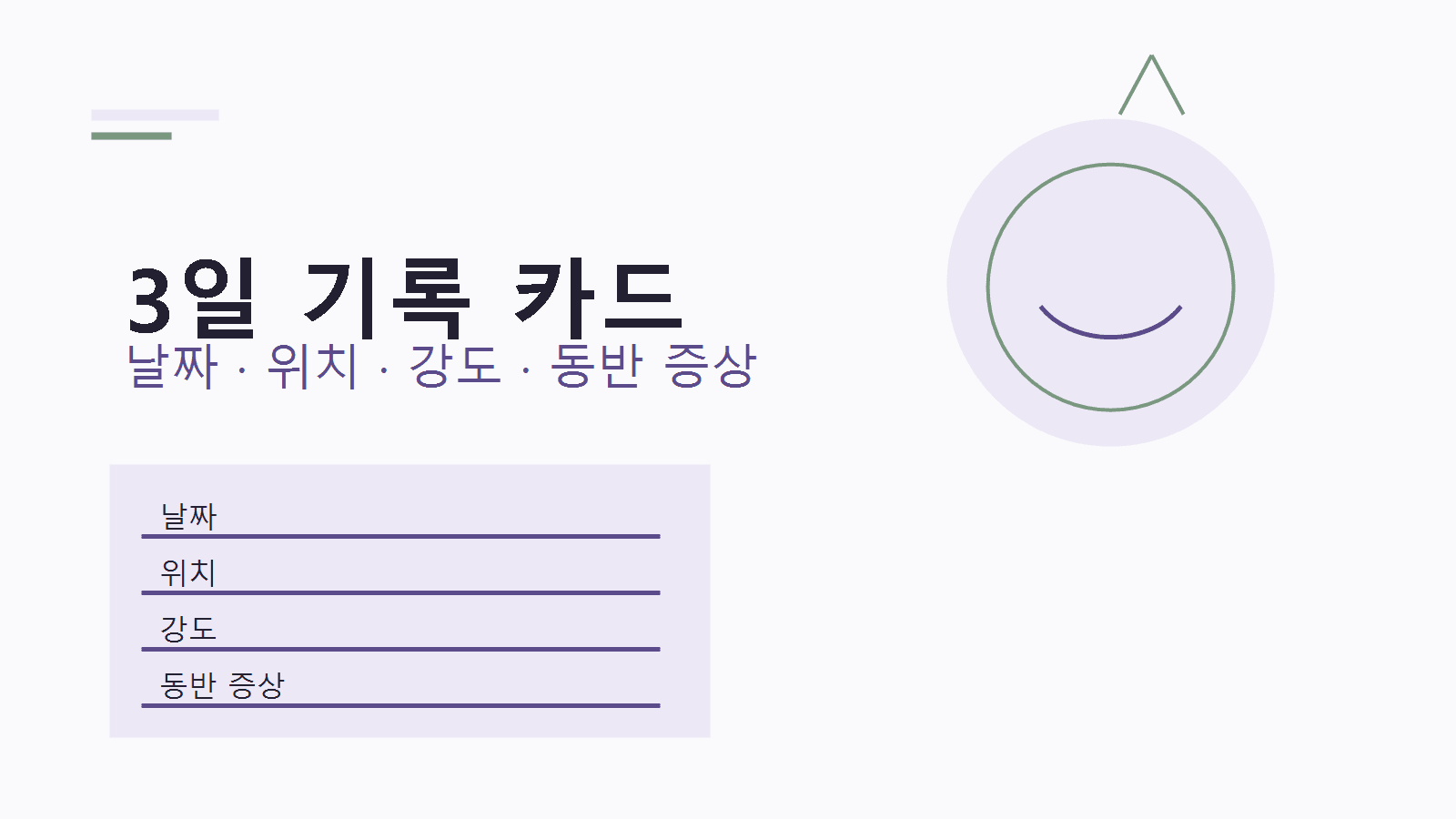 배란기 아랫배 통증 3일 기록 카드 이미지