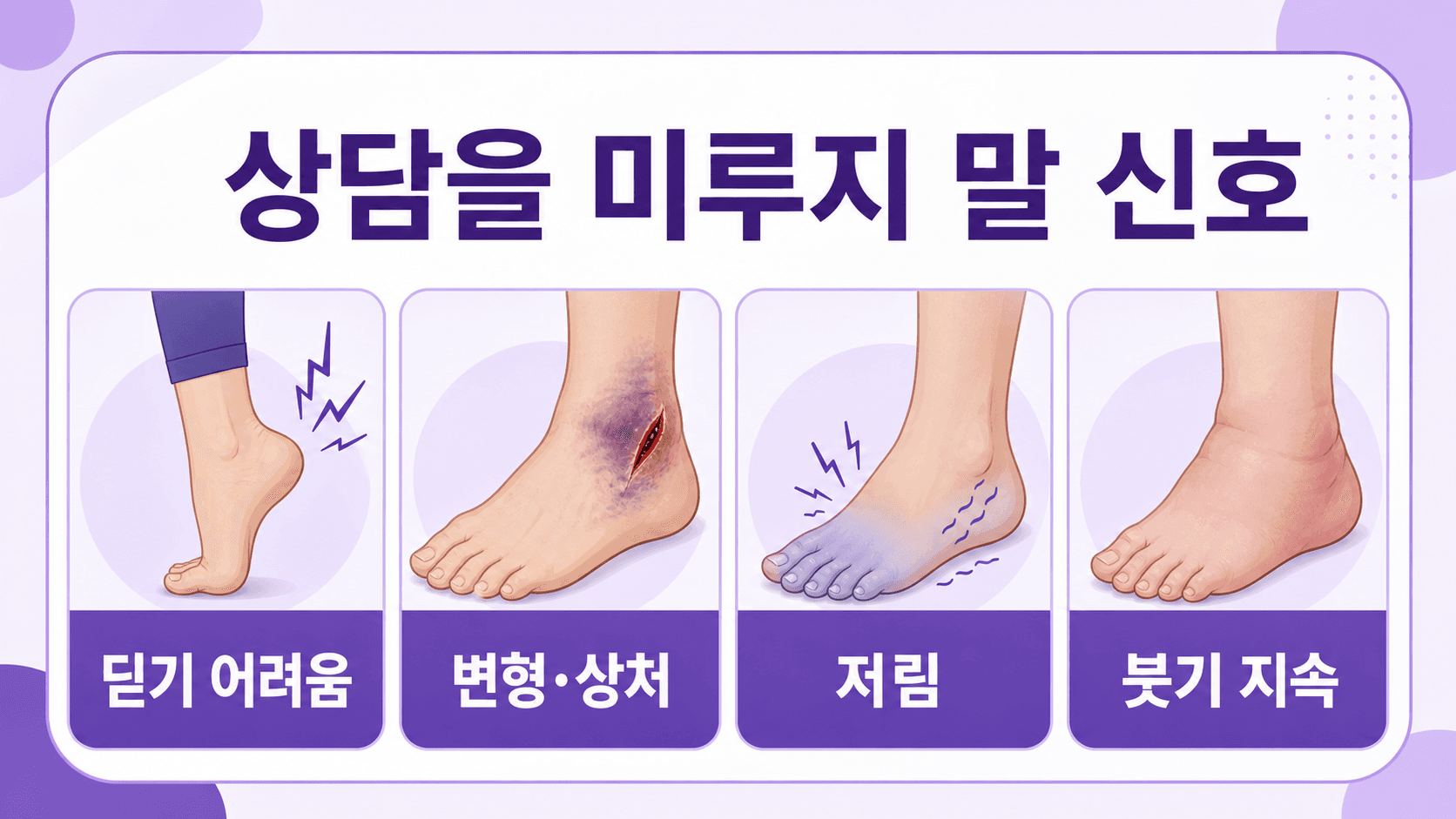 발목 삐끗 후 상담을 미루지 말 신호를 정리한 이미지