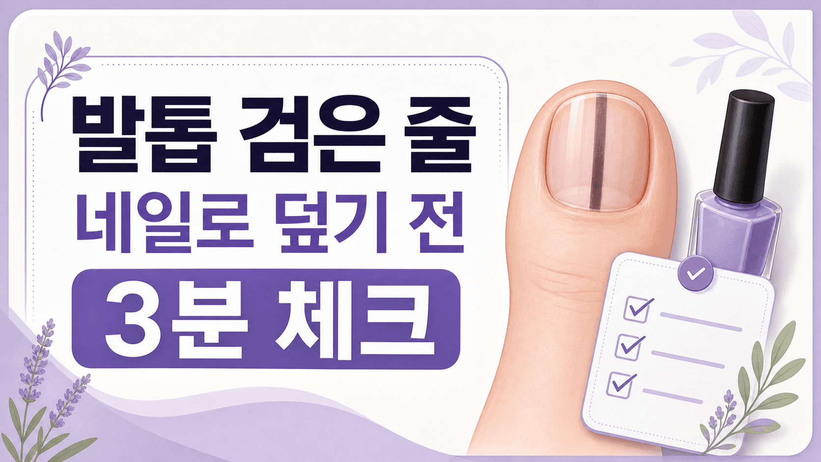 발톱 검은 줄, 네일로 덮기 전 3분 체크