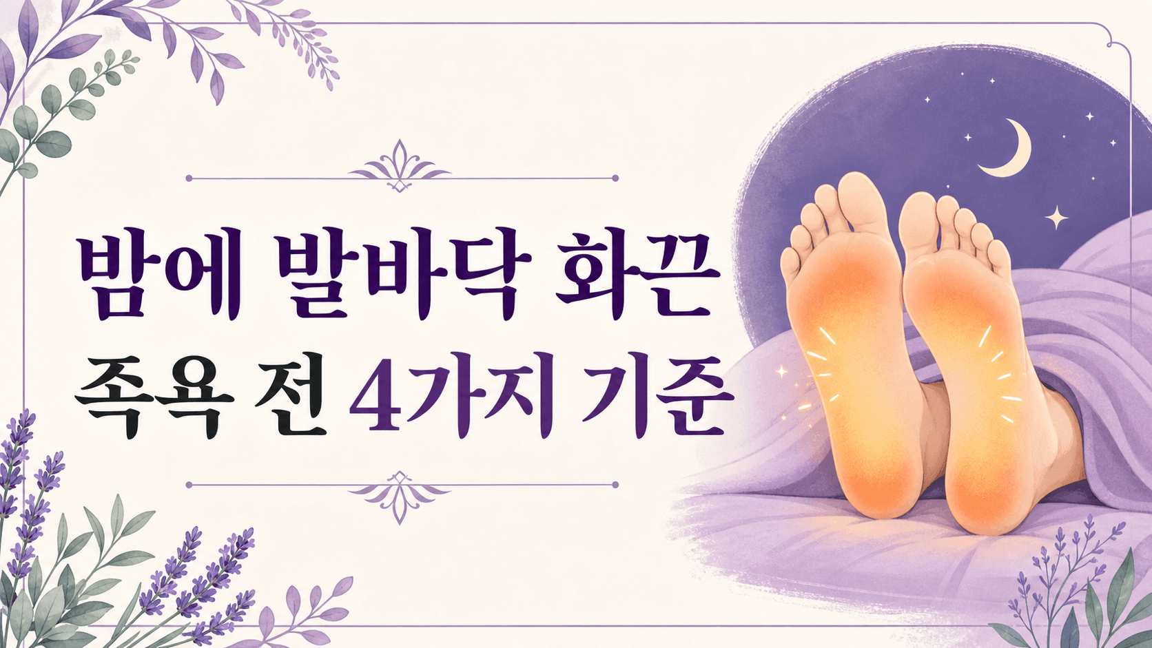 밤에 발바닥 화끈거림, 족욕하기 전 4가지 기준 대표 이미지