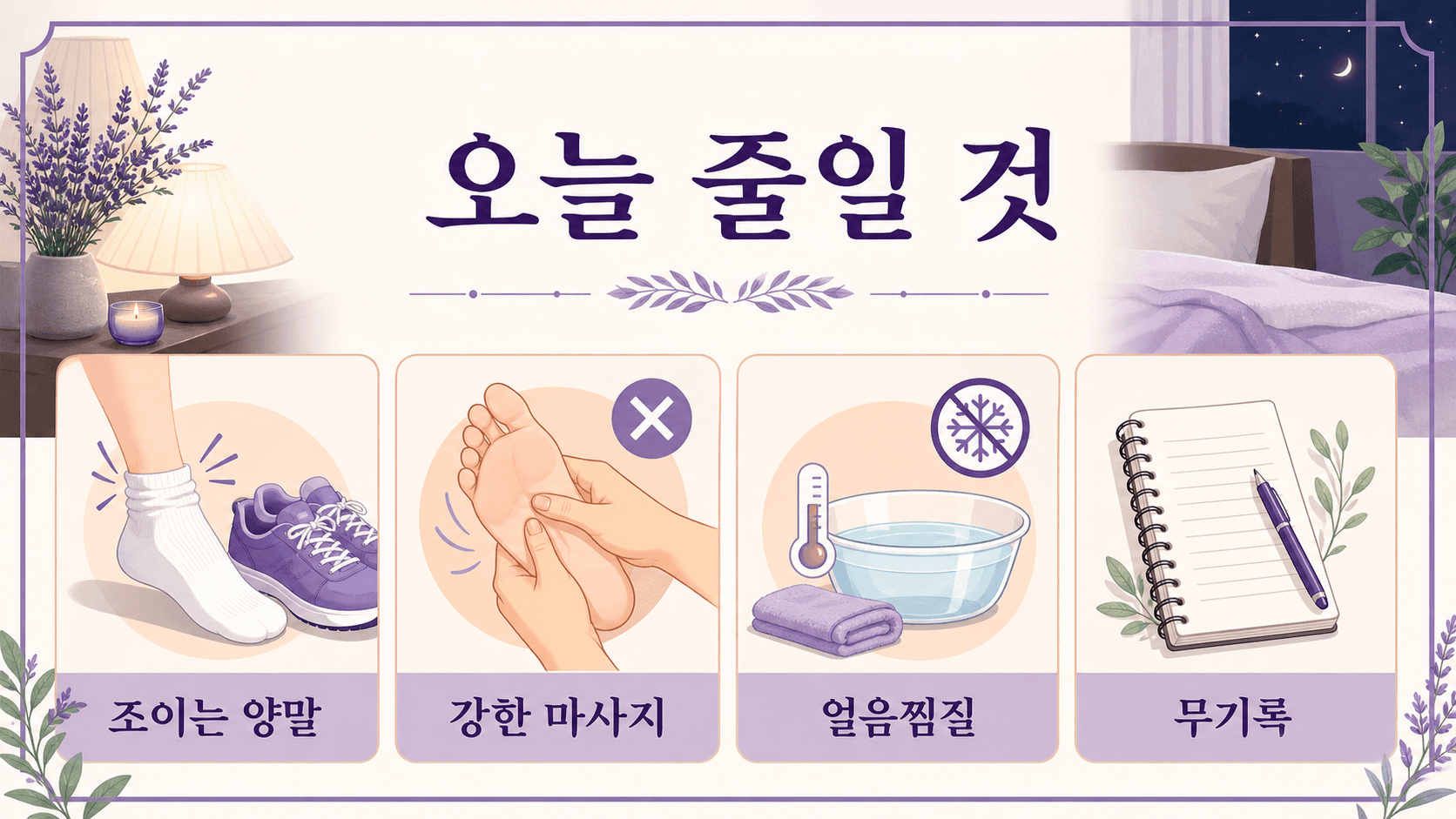 발바닥 화끈거림이 있을 때 오늘 줄일 행동을 정리한 이미지