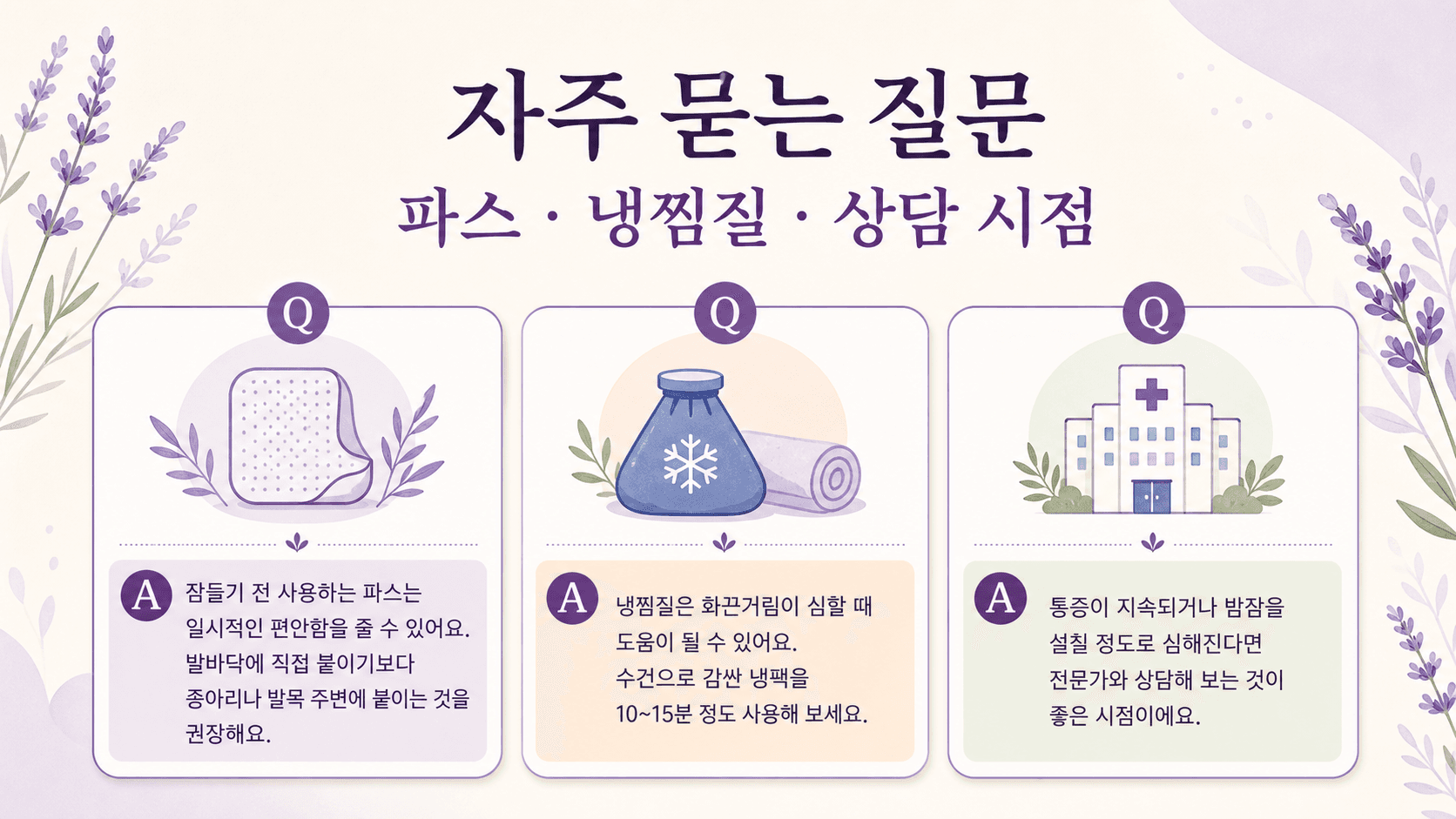 밤마다 발바닥 화끈거림에 대해 파스, 냉찜질, 상담 시점을 정리한 FAQ 이미지